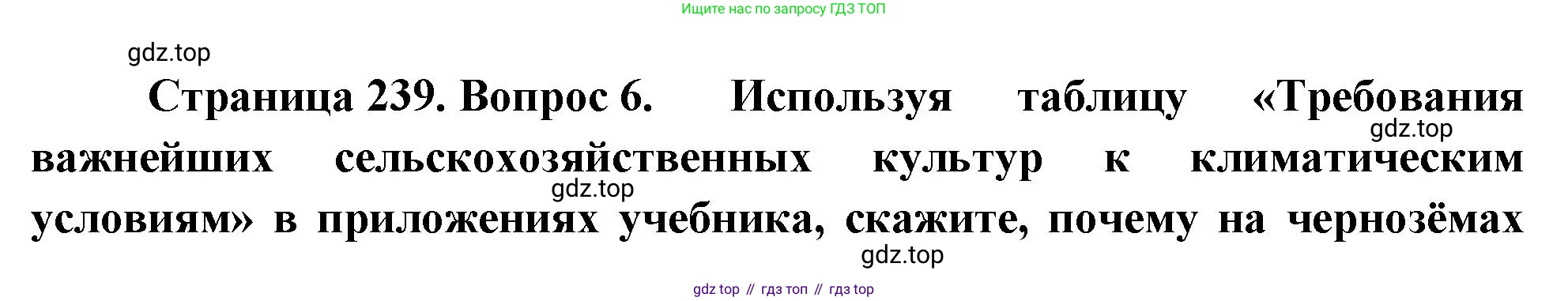 География, 9 класс Учебник, авторы: Алексеев Александр Иванович, Низовцев Вячеслав Алексеевич, Ким Эльвира Васильевна, Лисенкова Галина Яковлевна, Сиротин Владимир Иванович, издательство Просвещение, Москва, 2022, белого цвета, страница 239, номер 6, Решение