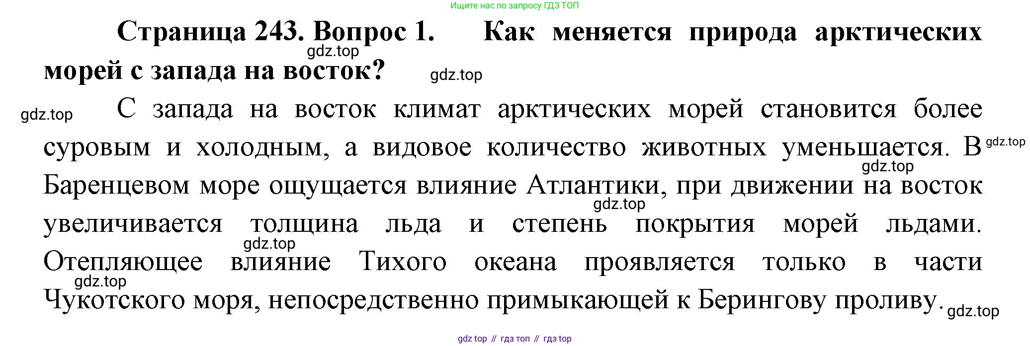 География, 9 класс Учебник, авторы: Алексеев Александр Иванович, Низовцев Вячеслав Алексеевич, Ким Эльвира Васильевна, Лисенкова Галина Яковлевна, Сиротин Владимир Иванович, издательство Просвещение, Москва, 2022, белого цвета, страница 243, номер 1, Решение
