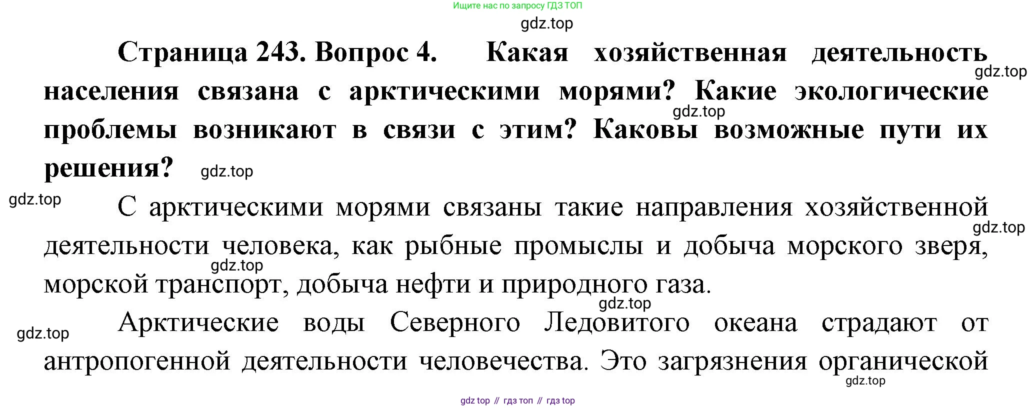 География, 9 класс Учебник, авторы: Алексеев Александр Иванович, Низовцев Вячеслав Алексеевич, Ким Эльвира Васильевна, Лисенкова Галина Яковлевна, Сиротин Владимир Иванович, издательство Просвещение, Москва, 2022, белого цвета, страница 243, номер 4, Решение