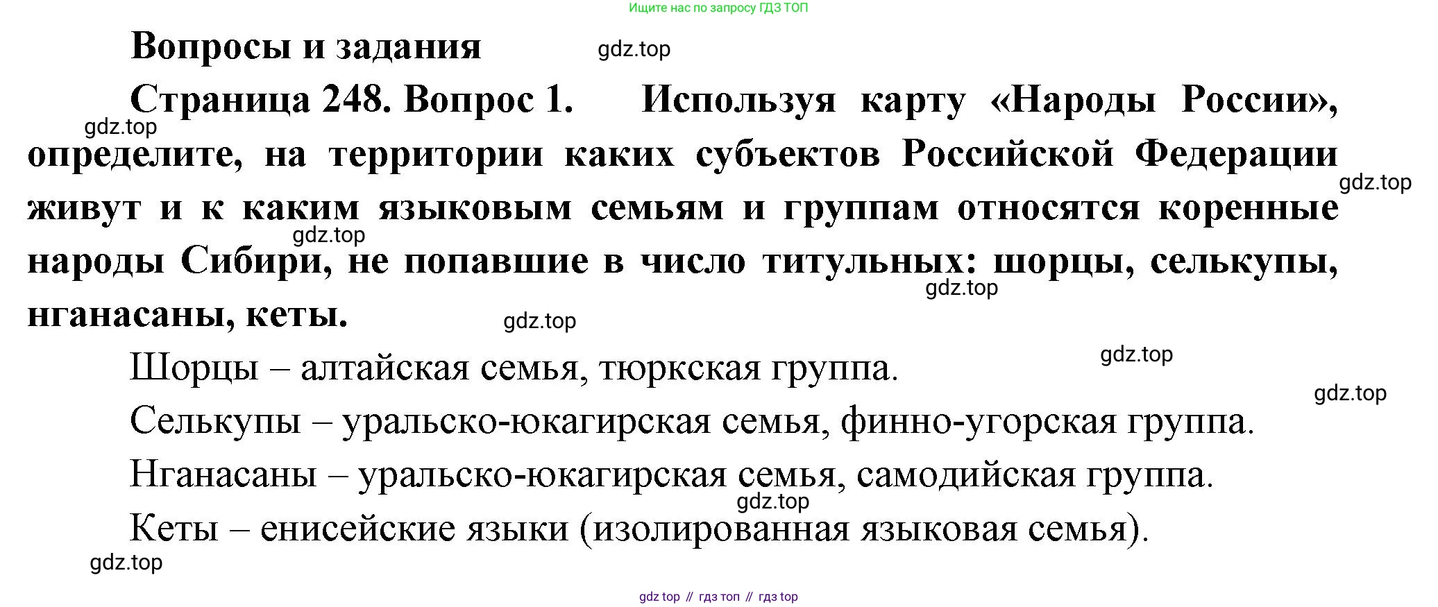 География, 9 класс Учебник, авторы: Алексеев Александр Иванович, Низовцев Вячеслав Алексеевич, Ким Эльвира Васильевна, Лисенкова Галина Яковлевна, Сиротин Владимир Иванович, издательство Просвещение, Москва, 2022, белого цвета, страница 248, номер 1, Решение