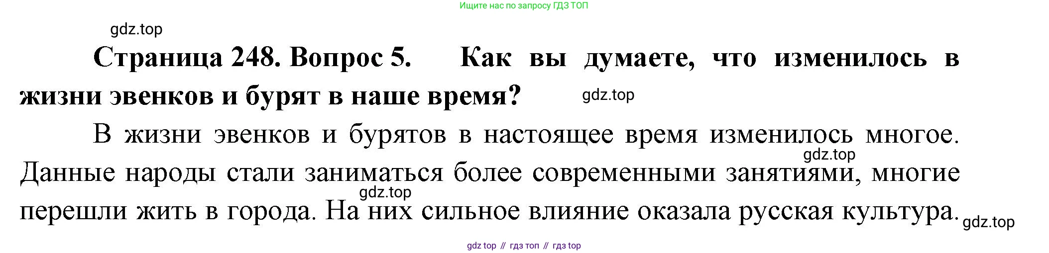 География, 9 класс Учебник, авторы: Алексеев Александр Иванович, Низовцев Вячеслав Алексеевич, Ким Эльвира Васильевна, Лисенкова Галина Яковлевна, Сиротин Владимир Иванович, издательство Просвещение, Москва, 2022, белого цвета, страница 248, номер 5, Решение