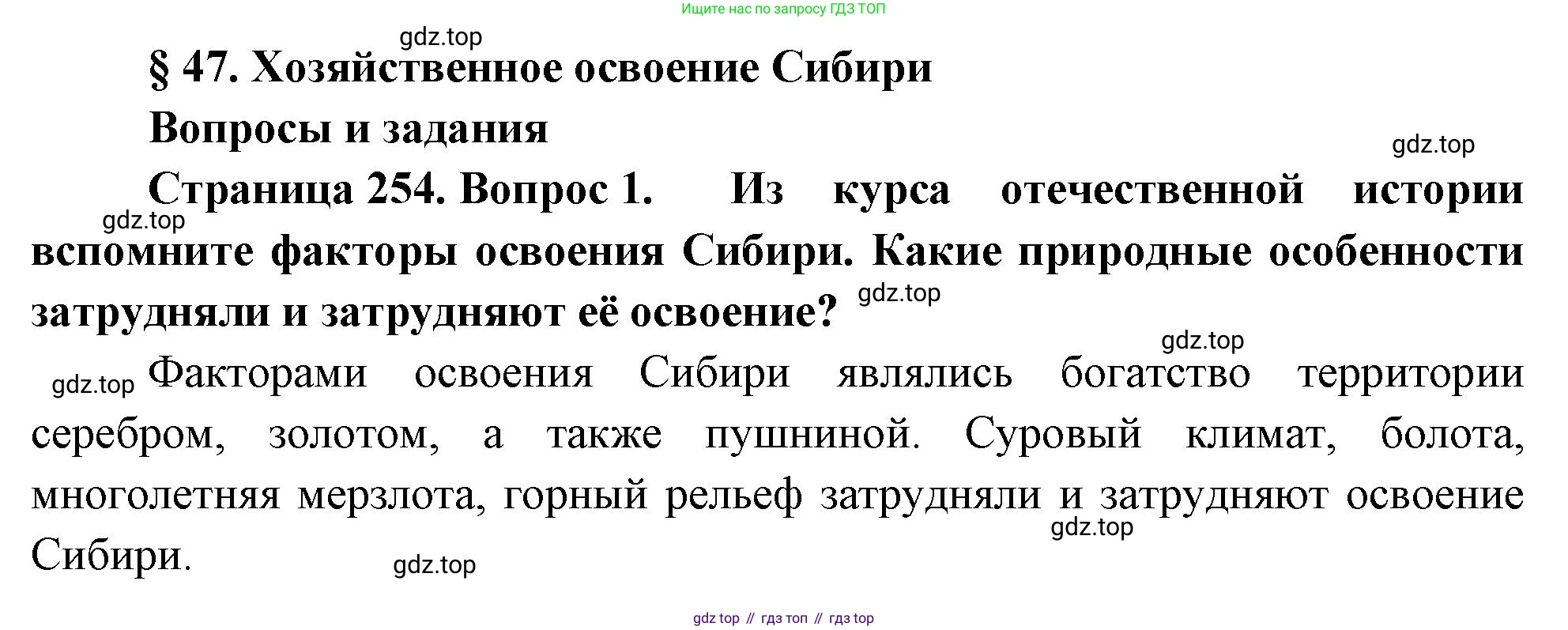География, 9 класс Учебник, авторы: Алексеев Александр Иванович, Низовцев Вячеслав Алексеевич, Ким Эльвира Васильевна, Лисенкова Галина Яковлевна, Сиротин Владимир Иванович, издательство Просвещение, Москва, 2022, белого цвета, страница 254, номер 1, Решение