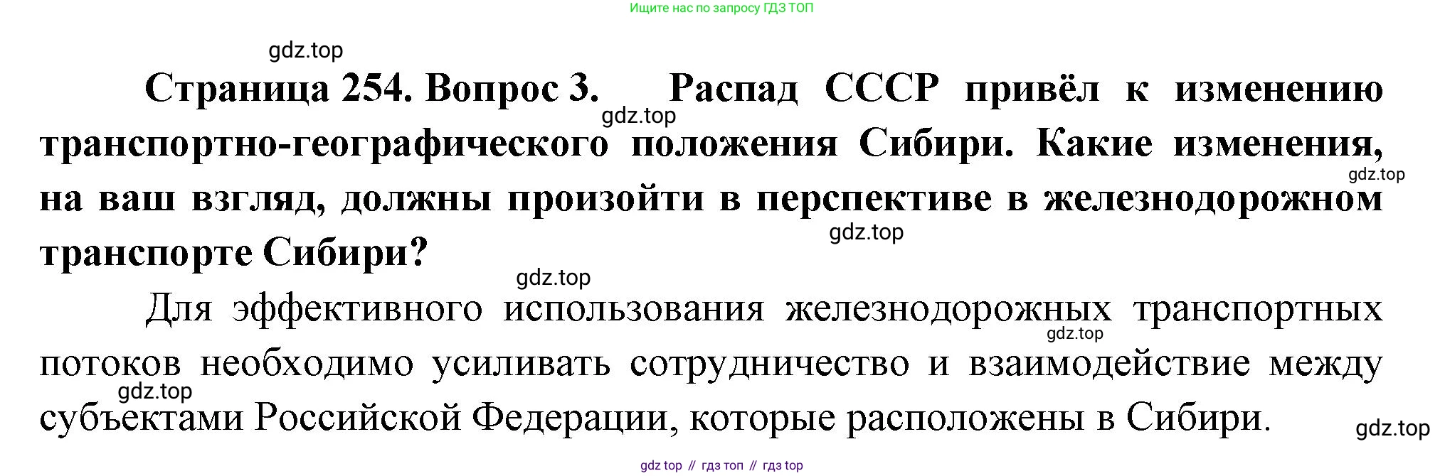 География, 9 класс Учебник, авторы: Алексеев Александр Иванович, Низовцев Вячеслав Алексеевич, Ким Эльвира Васильевна, Лисенкова Галина Яковлевна, Сиротин Владимир Иванович, издательство Просвещение, Москва, 2022, белого цвета, страница 254, номер 3, Решение