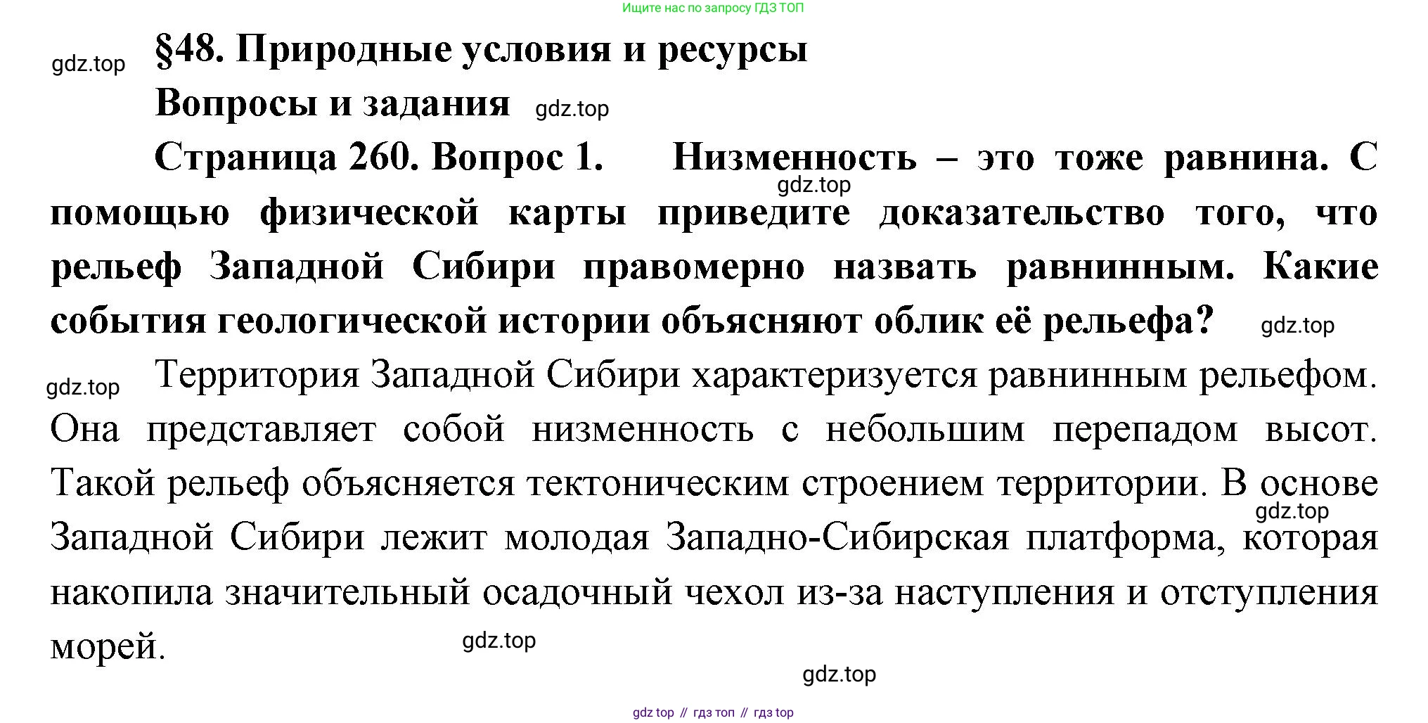 География, 9 класс Учебник, авторы: Алексеев Александр Иванович, Низовцев Вячеслав Алексеевич, Ким Эльвира Васильевна, Лисенкова Галина Яковлевна, Сиротин Владимир Иванович, издательство Просвещение, Москва, 2022, белого цвета, страница 260, номер 1, Решение