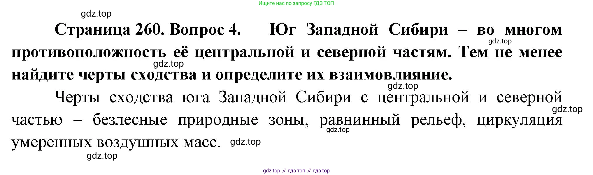 География, 9 класс Учебник, авторы: Алексеев Александр Иванович, Низовцев Вячеслав Алексеевич, Ким Эльвира Васильевна, Лисенкова Галина Яковлевна, Сиротин Владимир Иванович, издательство Просвещение, Москва, 2022, белого цвета, страница 260, номер 4, Решение