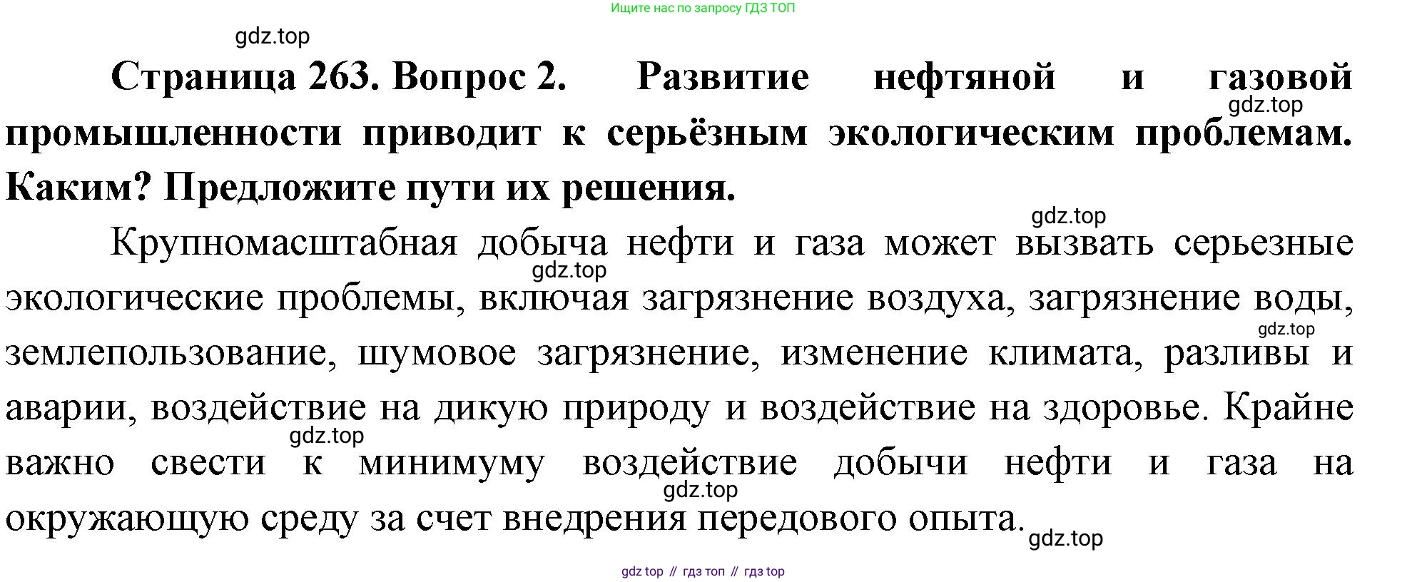 География, 9 класс Учебник, авторы: Алексеев Александр Иванович, Низовцев Вячеслав Алексеевич, Ким Эльвира Васильевна, Лисенкова Галина Яковлевна, Сиротин Владимир Иванович, издательство Просвещение, Москва, 2022, белого цвета, страница 263, номер 2, Решение
