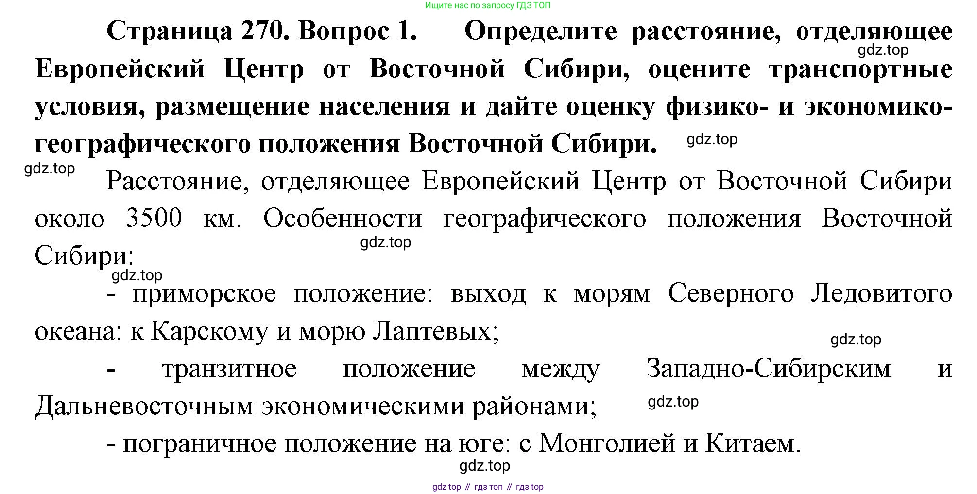 География, 9 класс Учебник, авторы: Алексеев Александр Иванович, Низовцев Вячеслав Алексеевич, Ким Эльвира Васильевна, Лисенкова Галина Яковлевна, Сиротин Владимир Иванович, издательство Просвещение, Москва, 2022, белого цвета, страница 270, номер 1, Решение