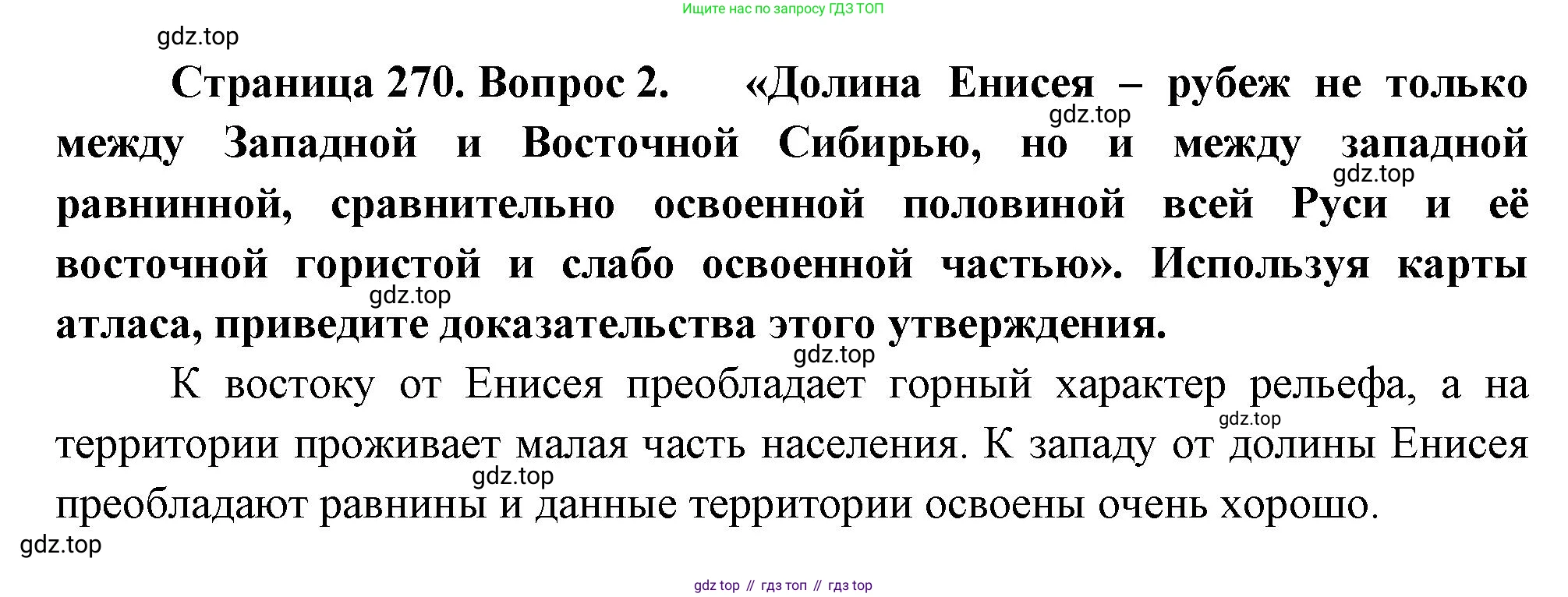География, 9 класс Учебник, авторы: Алексеев Александр Иванович, Низовцев Вячеслав Алексеевич, Ким Эльвира Васильевна, Лисенкова Галина Яковлевна, Сиротин Владимир Иванович, издательство Просвещение, Москва, 2022, белого цвета, страница 270, номер 2, Решение