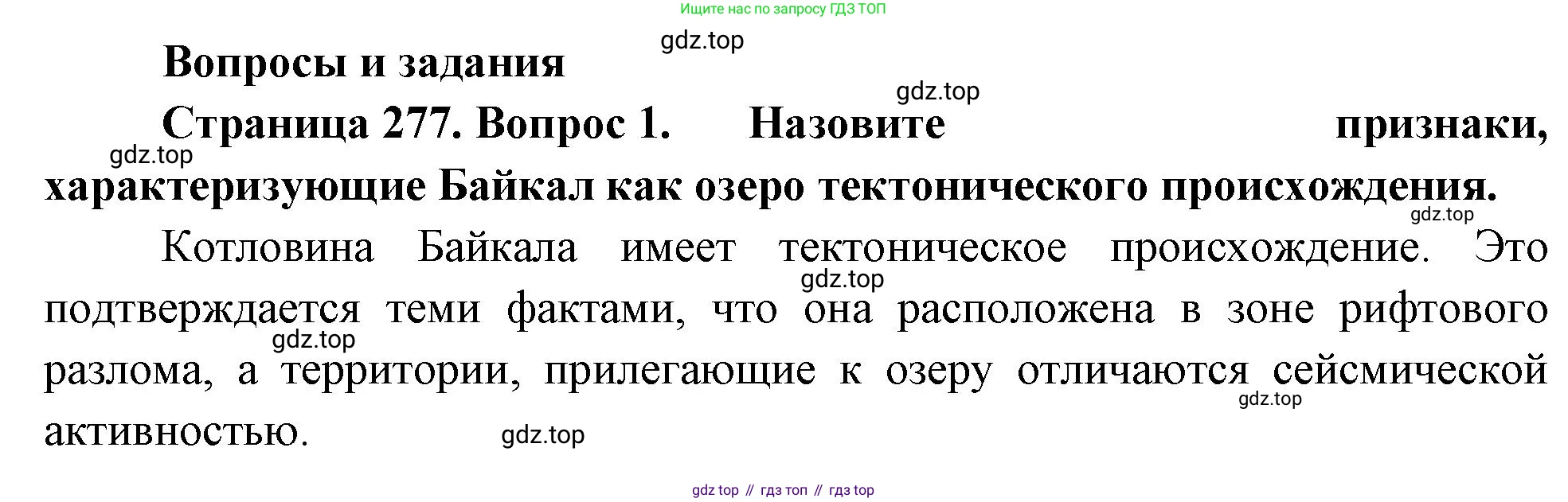 География, 9 класс Учебник, авторы: Алексеев Александр Иванович, Низовцев Вячеслав Алексеевич, Ким Эльвира Васильевна, Лисенкова Галина Яковлевна, Сиротин Владимир Иванович, издательство Просвещение, Москва, 2022, белого цвета, страница 277, номер 1, Решение
