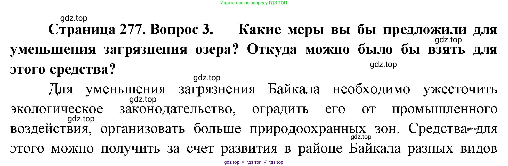География, 9 класс Учебник, авторы: Алексеев Александр Иванович, Низовцев Вячеслав Алексеевич, Ким Эльвира Васильевна, Лисенкова Галина Яковлевна, Сиротин Владимир Иванович, издательство Просвещение, Москва, 2022, белого цвета, страница 277, номер 3, Решение