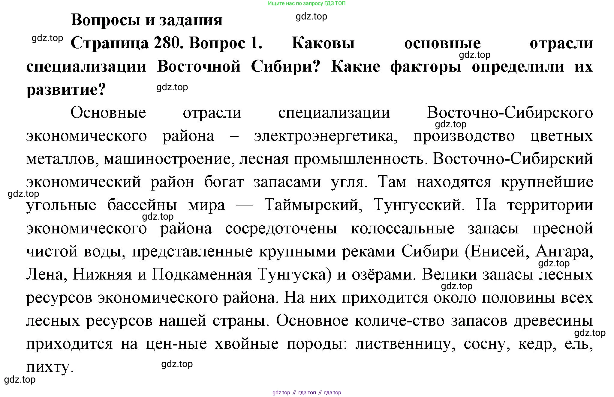 География, 9 класс Учебник, авторы: Алексеев Александр Иванович, Низовцев Вячеслав Алексеевич, Ким Эльвира Васильевна, Лисенкова Галина Яковлевна, Сиротин Владимир Иванович, издательство Просвещение, Москва, 2022, белого цвета, страница 280, номер 1, Решение
