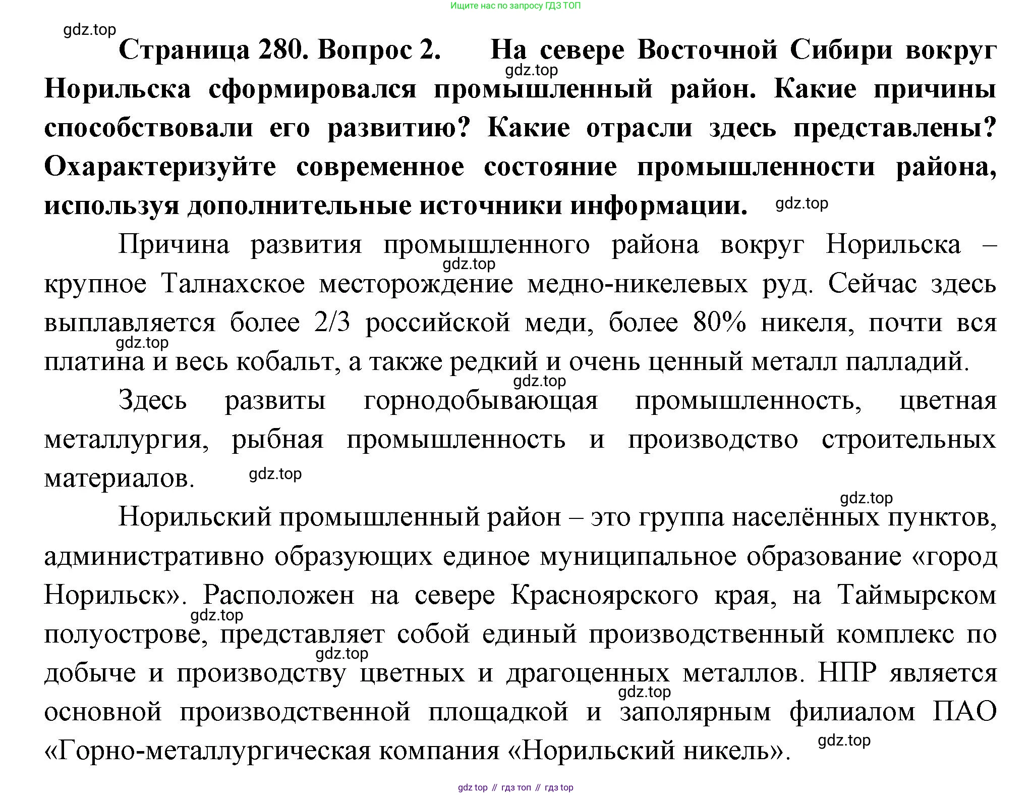 География, 9 класс Учебник, авторы: Алексеев Александр Иванович, Низовцев Вячеслав Алексеевич, Ким Эльвира Васильевна, Лисенкова Галина Яковлевна, Сиротин Владимир Иванович, издательство Просвещение, Москва, 2022, белого цвета, страница 280, номер 2, Решение