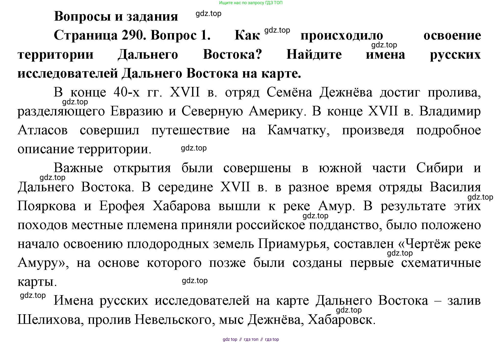 География, 9 класс Учебник, авторы: Алексеев Александр Иванович, Низовцев Вячеслав Алексеевич, Ким Эльвира Васильевна, Лисенкова Галина Яковлевна, Сиротин Владимир Иванович, издательство Просвещение, Москва, 2022, белого цвета, страница 290, номер 1, Решение
