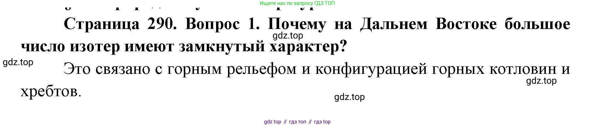 География, 9 класс Учебник, авторы: Алексеев Александр Иванович, Низовцев Вячеслав Алексеевич, Ким Эльвира Васильевна, Лисенкова Галина Яковлевна, Сиротин Владимир Иванович, издательство Просвещение, Москва, 2022, белого цвета, страница 290, номер 1, Решение