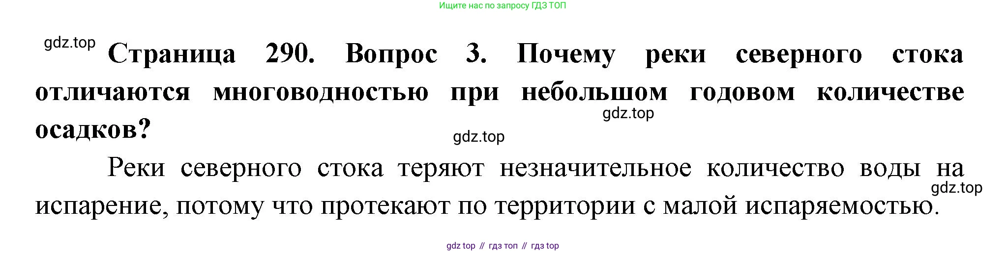 География, 9 класс Учебник, авторы: Алексеев Александр Иванович, Низовцев Вячеслав Алексеевич, Ким Эльвира Васильевна, Лисенкова Галина Яковлевна, Сиротин Владимир Иванович, издательство Просвещение, Москва, 2022, белого цвета, страница 290, номер 3, Решение