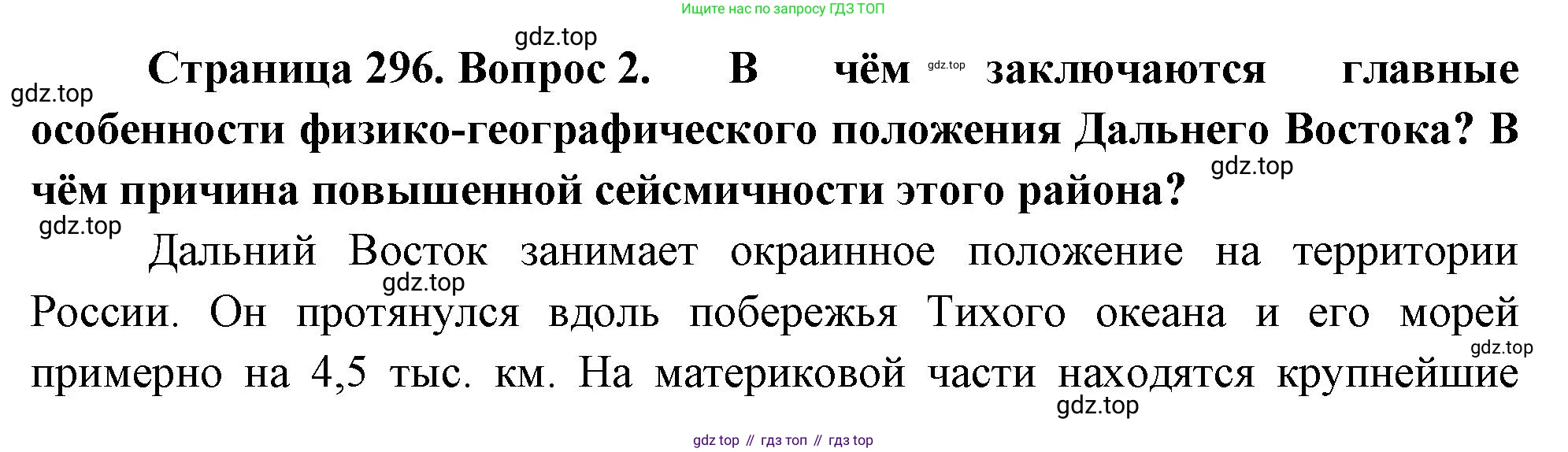 География, 9 класс Учебник, авторы: Алексеев Александр Иванович, Низовцев Вячеслав Алексеевич, Ким Эльвира Васильевна, Лисенкова Галина Яковлевна, Сиротин Владимир Иванович, издательство Просвещение, Москва, 2022, белого цвета, страница 296, номер 2, Решение