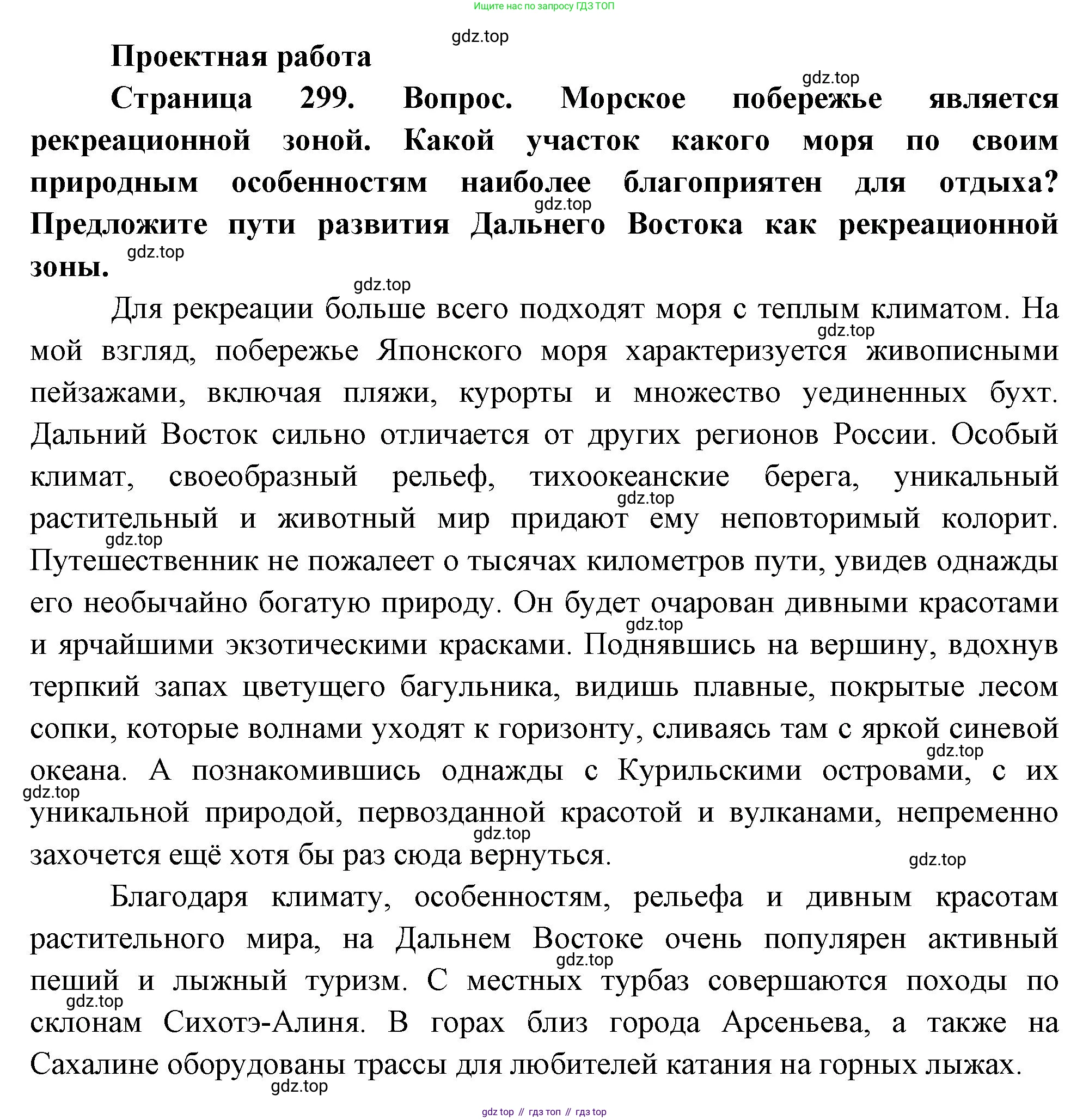 География, 9 класс Учебник, авторы: Алексеев Александр Иванович, Низовцев Вячеслав Алексеевич, Ким Эльвира Васильевна, Лисенкова Галина Яковлевна, Сиротин Владимир Иванович, издательство Просвещение, Москва, 2022, белого цвета, страница 299, Решение