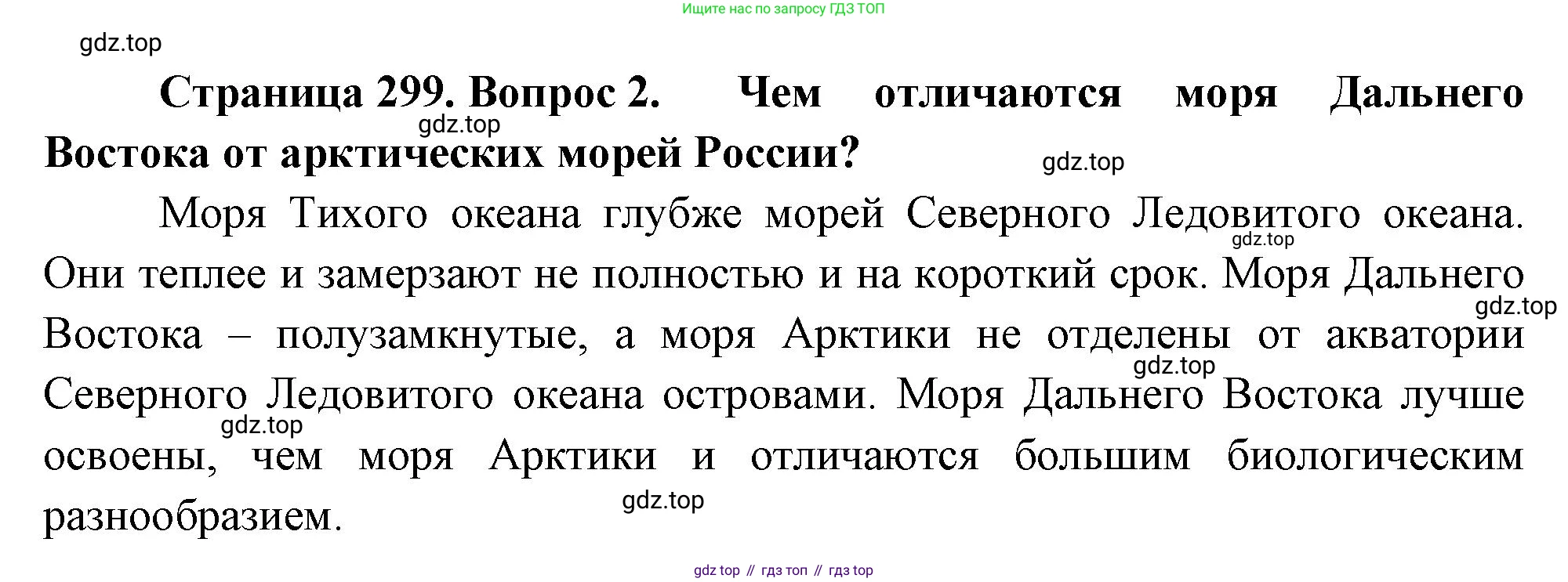 География, 9 класс Учебник, авторы: Алексеев Александр Иванович, Низовцев Вячеслав Алексеевич, Ким Эльвира Васильевна, Лисенкова Галина Яковлевна, Сиротин Владимир Иванович, издательство Просвещение, Москва, 2022, белого цвета, страница 299, номер 2, Решение