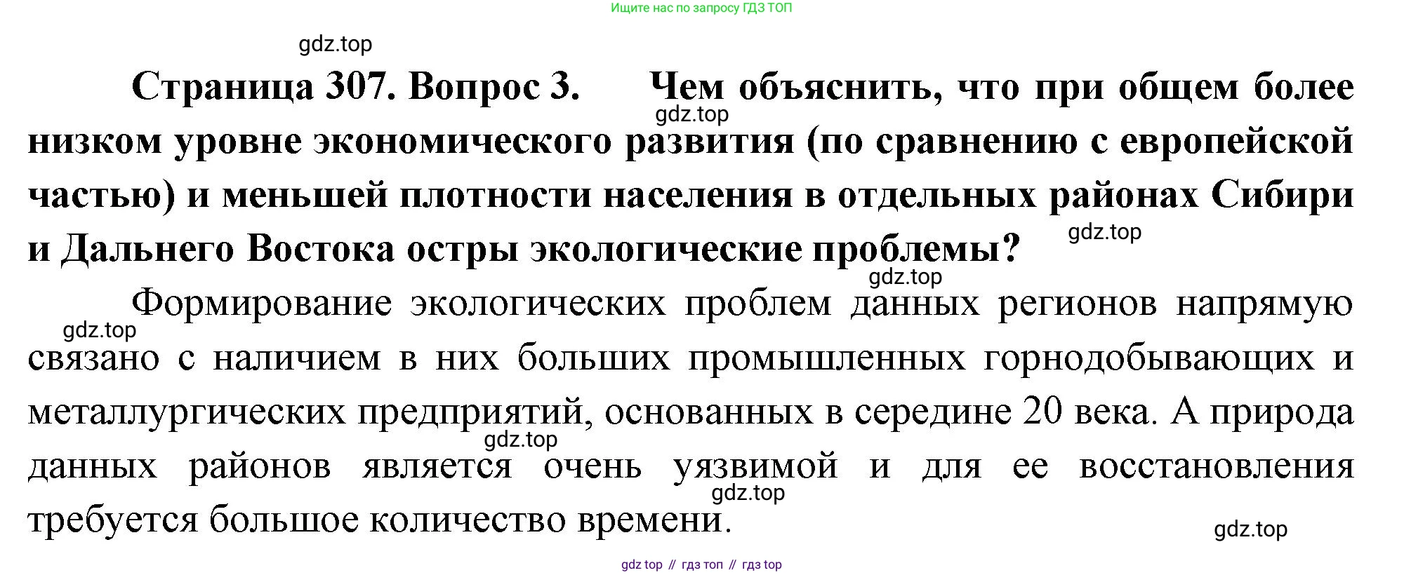 География, 9 класс Учебник, авторы: Алексеев Александр Иванович, Низовцев Вячеслав Алексеевич, Ким Эльвира Васильевна, Лисенкова Галина Яковлевна, Сиротин Владимир Иванович, издательство Просвещение, Москва, 2022, белого цвета, страница 307, номер 3, Решение
