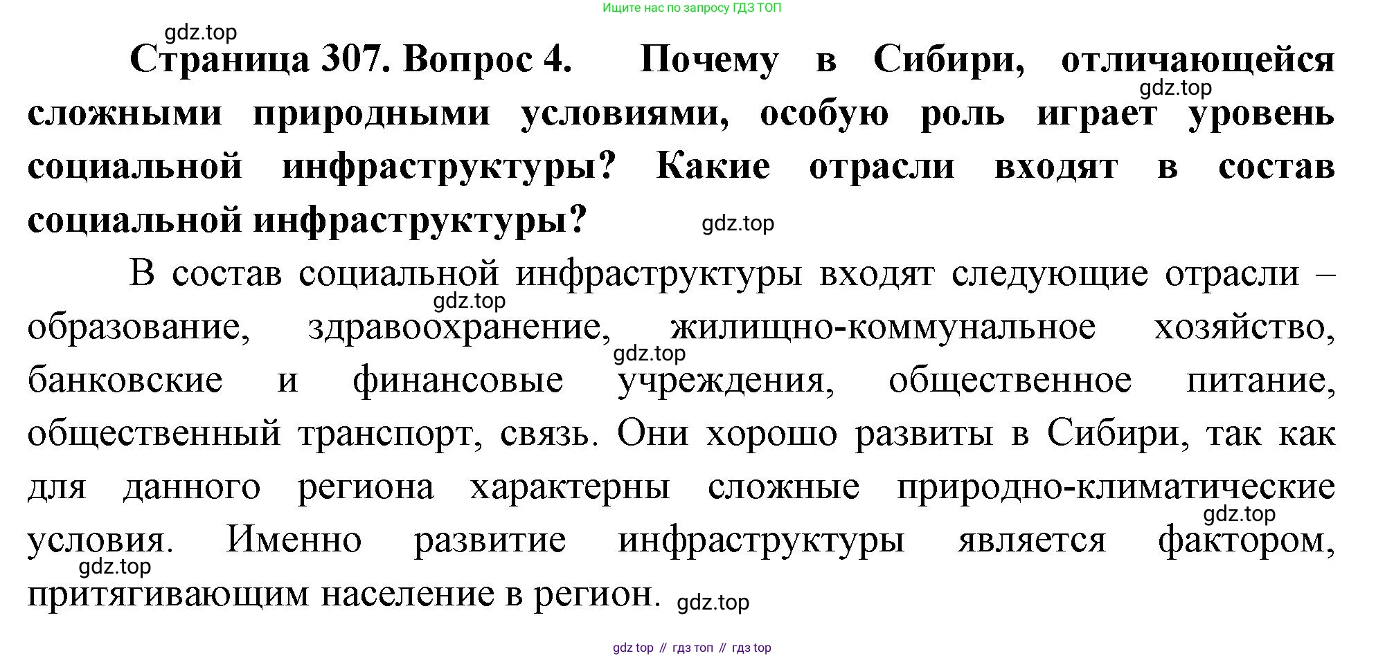География, 9 класс Учебник, авторы: Алексеев Александр Иванович, Низовцев Вячеслав Алексеевич, Ким Эльвира Васильевна, Лисенкова Галина Яковлевна, Сиротин Владимир Иванович, издательство Просвещение, Москва, 2022, белого цвета, страница 307, номер 4, Решение