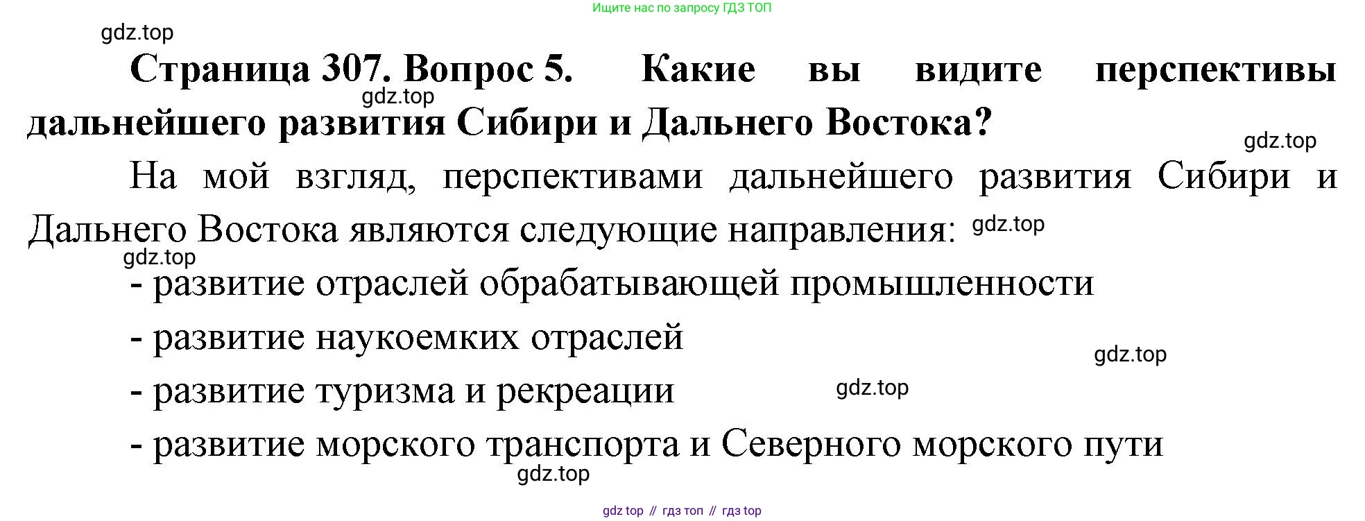 География, 9 класс Учебник, авторы: Алексеев Александр Иванович, Низовцев Вячеслав Алексеевич, Ким Эльвира Васильевна, Лисенкова Галина Яковлевна, Сиротин Владимир Иванович, издательство Просвещение, Москва, 2022, белого цвета, страница 307, номер 5, Решение