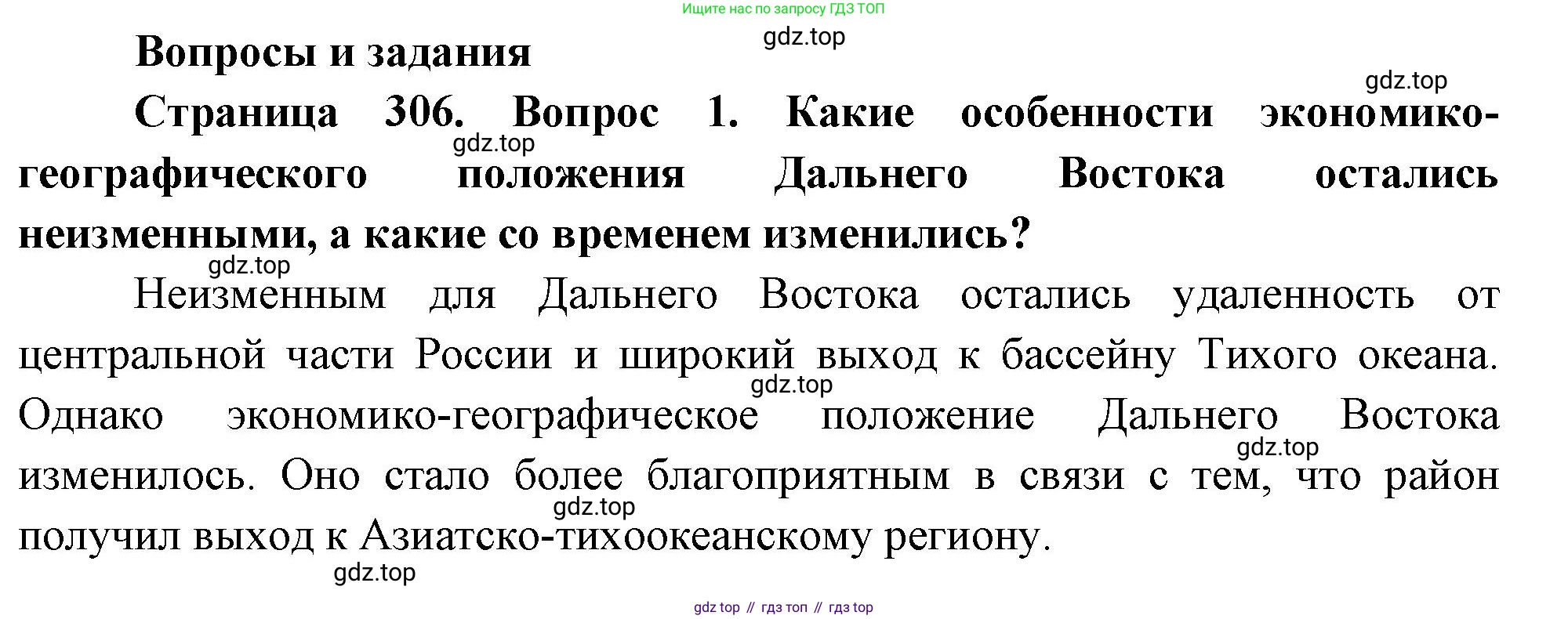 География, 9 класс Учебник, авторы: Алексеев Александр Иванович, Низовцев Вячеслав Алексеевич, Ким Эльвира Васильевна, Лисенкова Галина Яковлевна, Сиротин Владимир Иванович, издательство Просвещение, Москва, 2022, белого цвета, страница 306, номер 1, Решение
