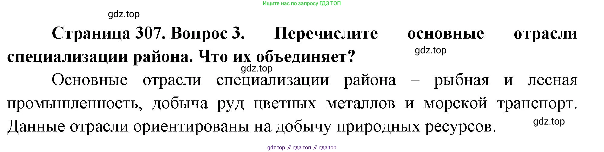 География, 9 класс Учебник, авторы: Алексеев Александр Иванович, Низовцев Вячеслав Алексеевич, Ким Эльвира Васильевна, Лисенкова Галина Яковлевна, Сиротин Владимир Иванович, издательство Просвещение, Москва, 2022, белого цвета, страница 307, номер 3, Решение