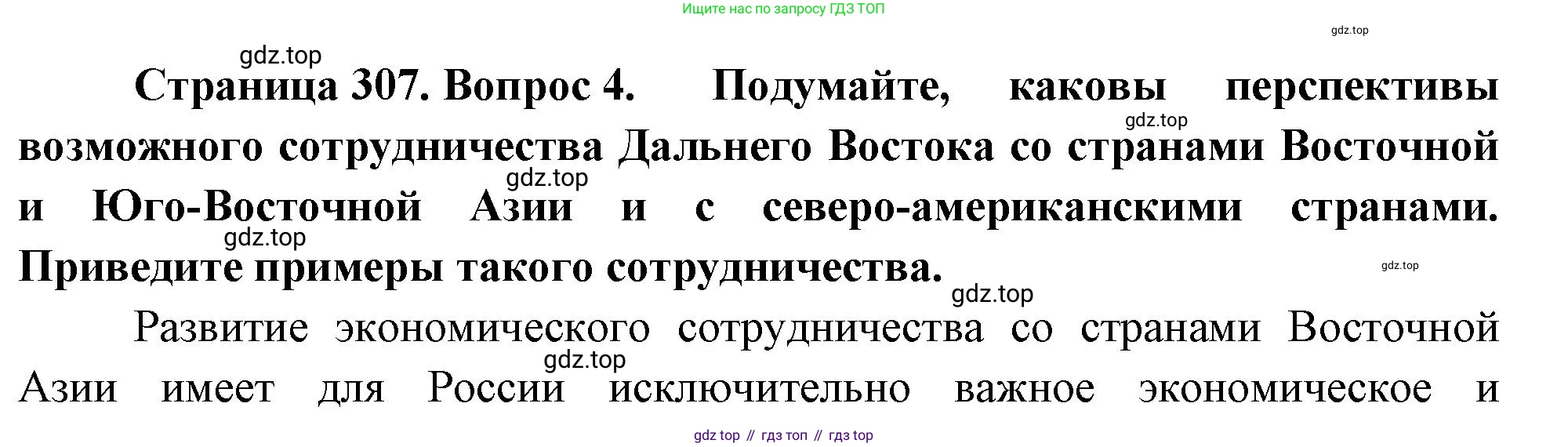 География, 9 класс Учебник, авторы: Алексеев Александр Иванович, Низовцев Вячеслав Алексеевич, Ким Эльвира Васильевна, Лисенкова Галина Яковлевна, Сиротин Владимир Иванович, издательство Просвещение, Москва, 2022, белого цвета, страница 307, номер 4, Решение
