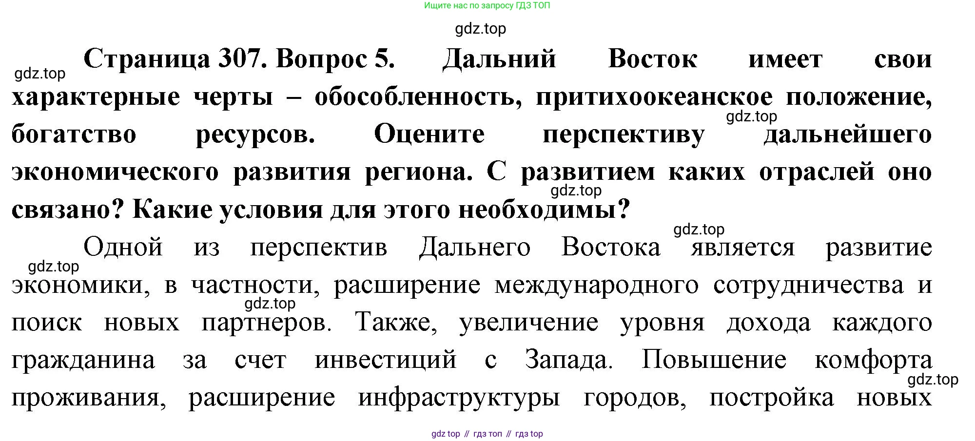 География, 9 класс Учебник, авторы: Алексеев Александр Иванович, Низовцев Вячеслав Алексеевич, Ким Эльвира Васильевна, Лисенкова Галина Яковлевна, Сиротин Владимир Иванович, издательство Просвещение, Москва, 2022, белого цвета, страница 307, номер 5, Решение