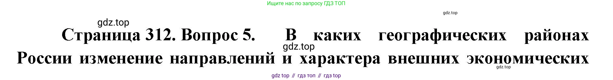 География, 9 класс Учебник, авторы: Алексеев Александр Иванович, Низовцев Вячеслав Алексеевич, Ким Эльвира Васильевна, Лисенкова Галина Яковлевна, Сиротин Владимир Иванович, издательство Просвещение, Москва, 2022, белого цвета, страница 312, номер 5, Решение
