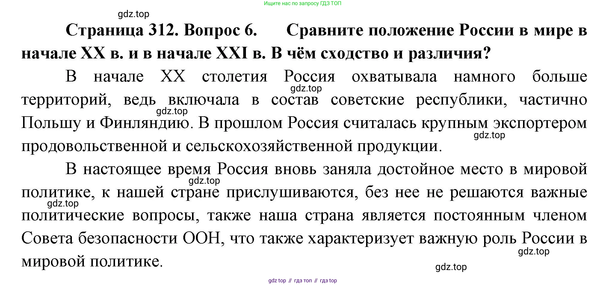 География, 9 класс Учебник, авторы: Алексеев Александр Иванович, Низовцев Вячеслав Алексеевич, Ким Эльвира Васильевна, Лисенкова Галина Яковлевна, Сиротин Владимир Иванович, издательство Просвещение, Москва, 2022, белого цвета, страница 312, номер 6, Решение