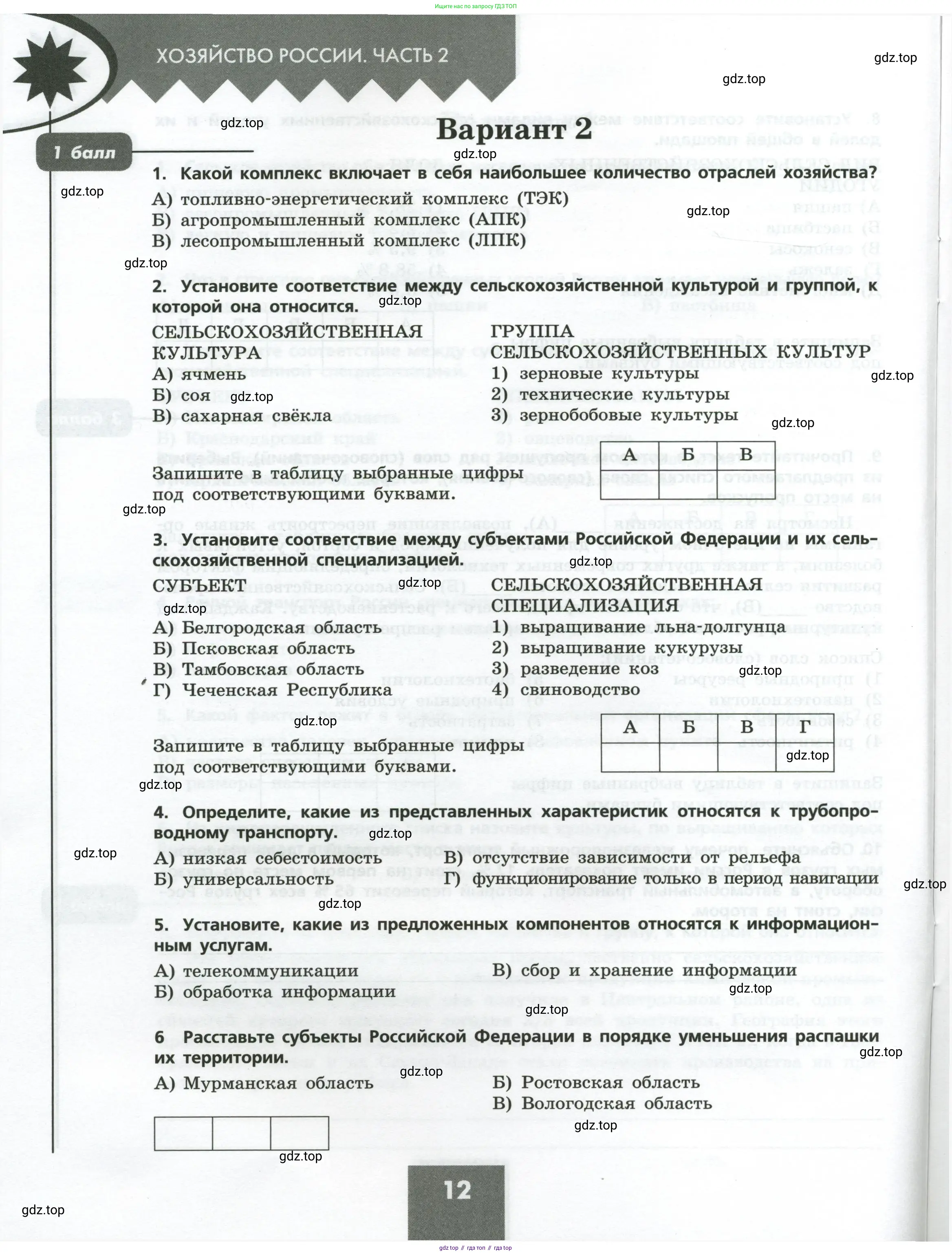География, 9 класс Проверочные работы, авторы: Бондарева Мария Владимировна, Шидловский Игорь Михайлович, издательство Просвещение, Москва, 2023, жёлтого цвета, страница 12