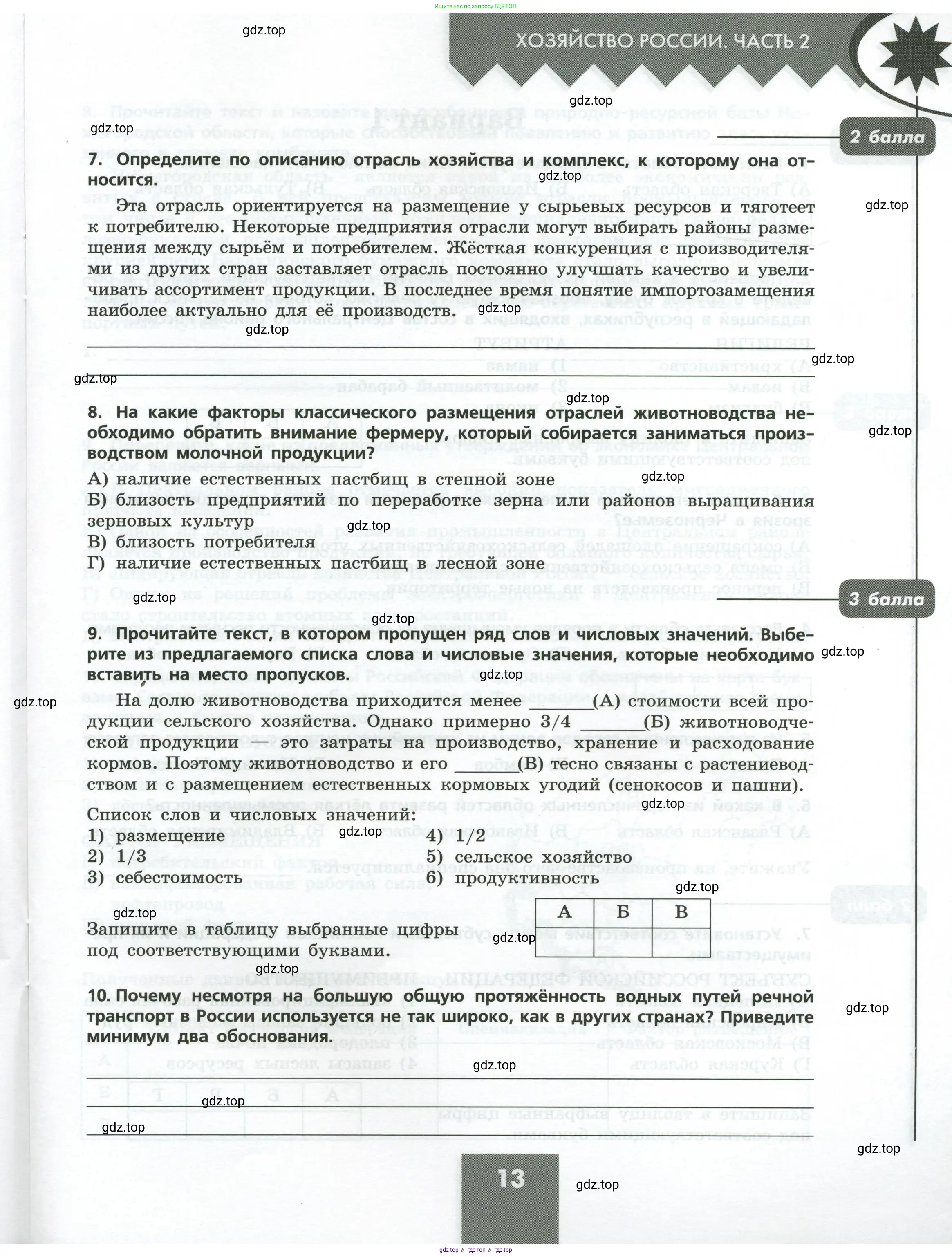 География, 9 класс Проверочные работы, авторы: Бондарева Мария Владимировна, Шидловский Игорь Михайлович, издательство Просвещение, Москва, 2023, жёлтого цвета, страница 13