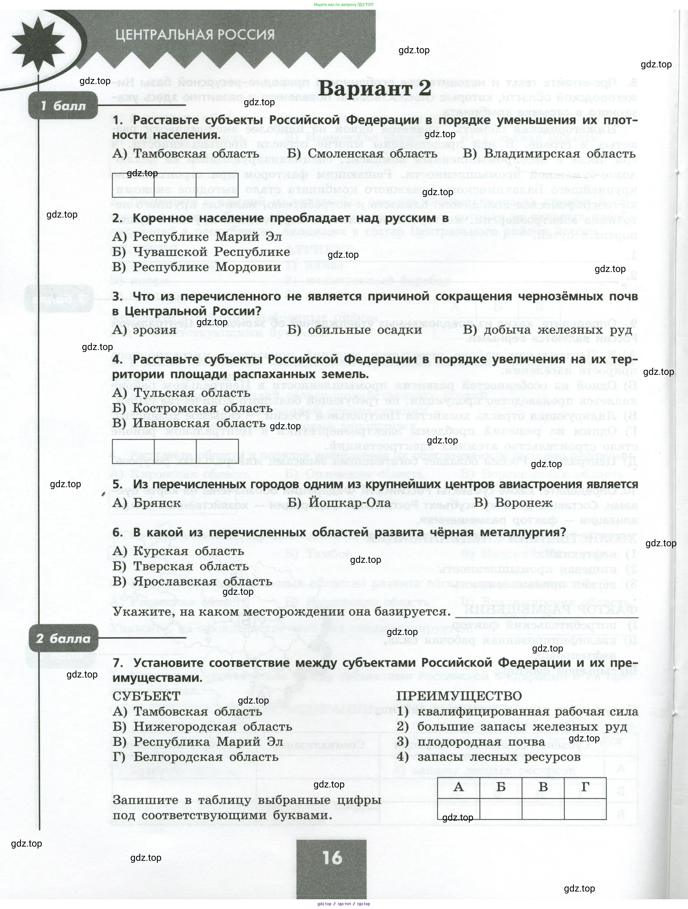 География, 9 класс Проверочные работы, авторы: Бондарева Мария Владимировна, Шидловский Игорь Михайлович, издательство Просвещение, Москва, 2023, жёлтого цвета, страница 16