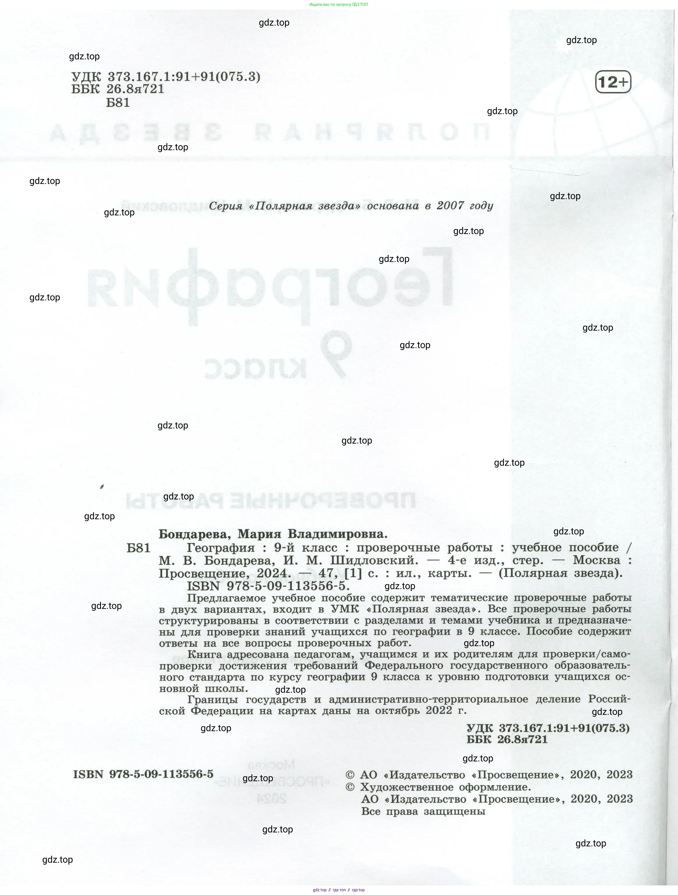 География, 9 класс Проверочные работы, авторы: Бондарева Мария Владимировна, Шидловский Игорь Михайлович, издательство Просвещение, Москва, 2023, жёлтого цвета, страница 2