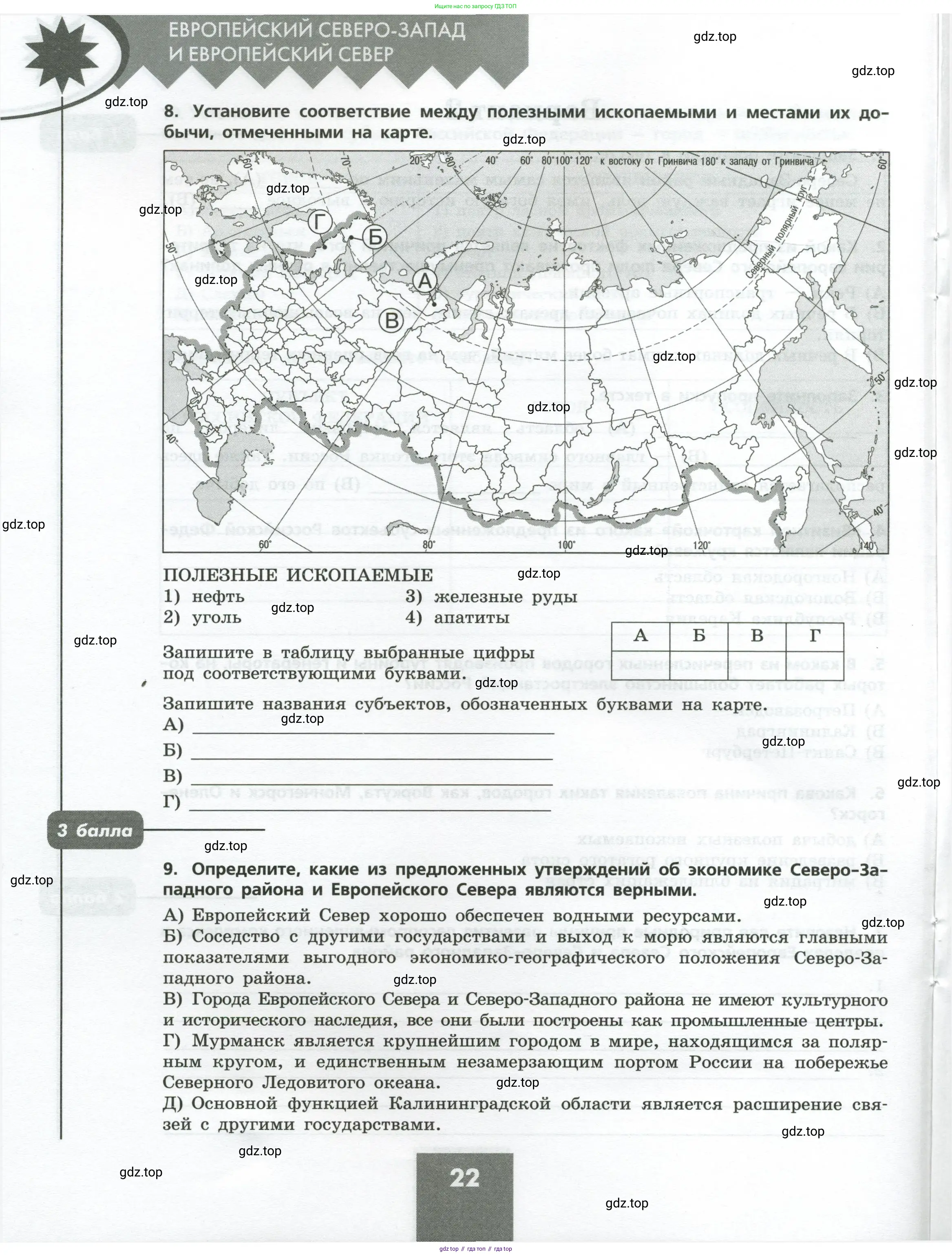 География, 9 класс Проверочные работы, авторы: Бондарева Мария Владимировна, Шидловский Игорь Михайлович, издательство Просвещение, Москва, 2023, жёлтого цвета, страница 22