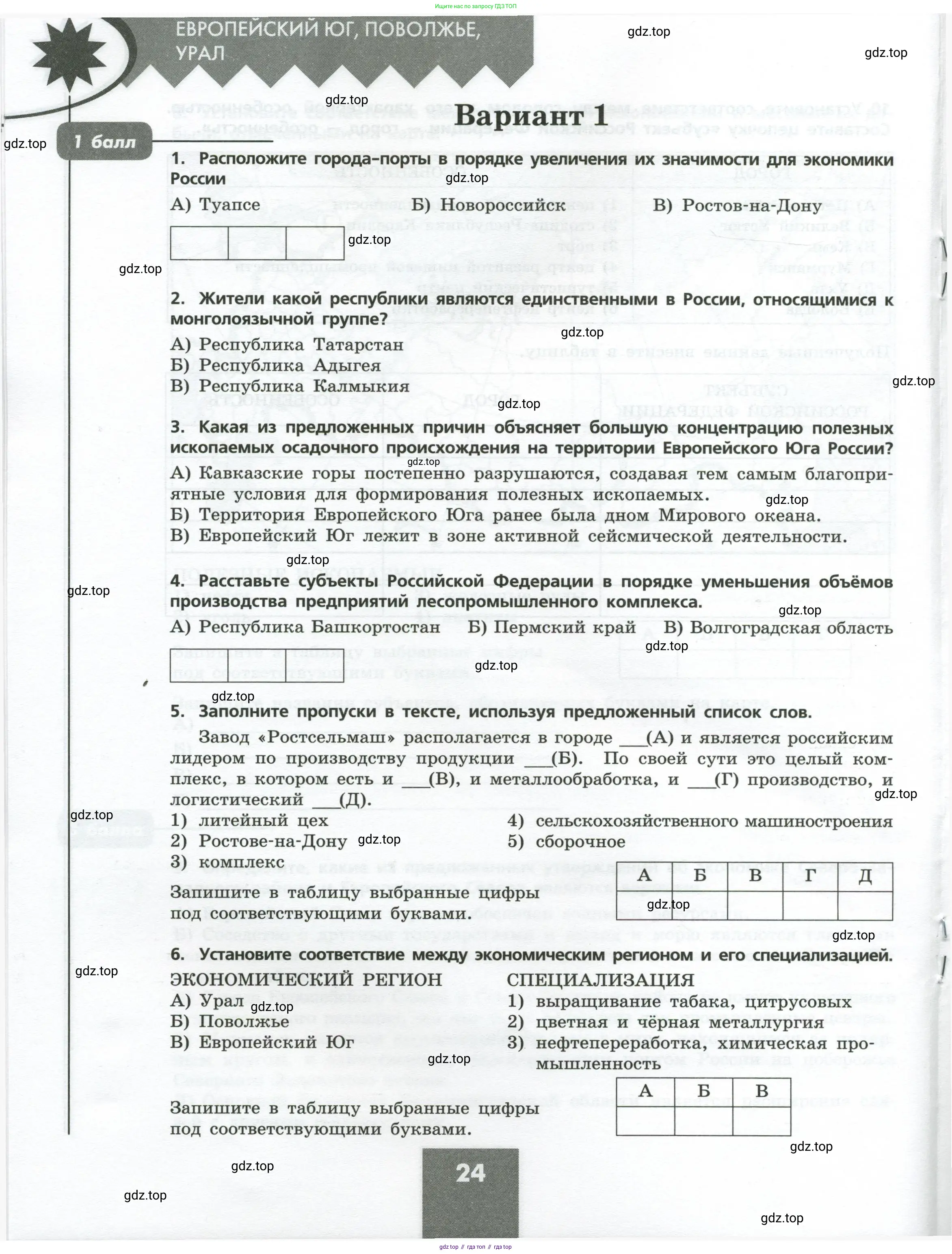 География, 9 класс Проверочные работы, авторы: Бондарева Мария Владимировна, Шидловский Игорь Михайлович, издательство Просвещение, Москва, 2023, жёлтого цвета, страница 24