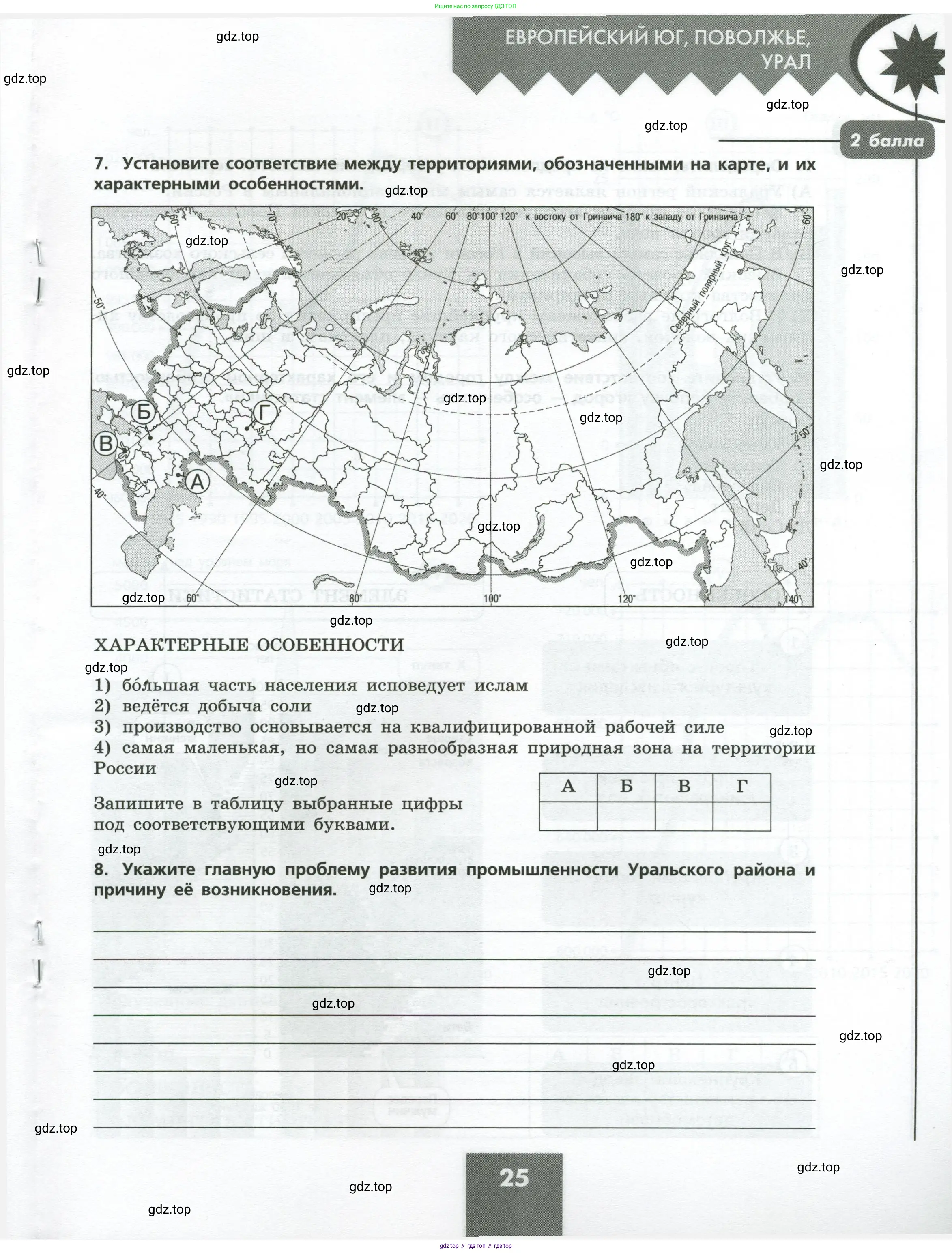 География, 9 класс Проверочные работы, авторы: Бондарева Мария Владимировна, Шидловский Игорь Михайлович, издательство Просвещение, Москва, 2023, жёлтого цвета, страница 25