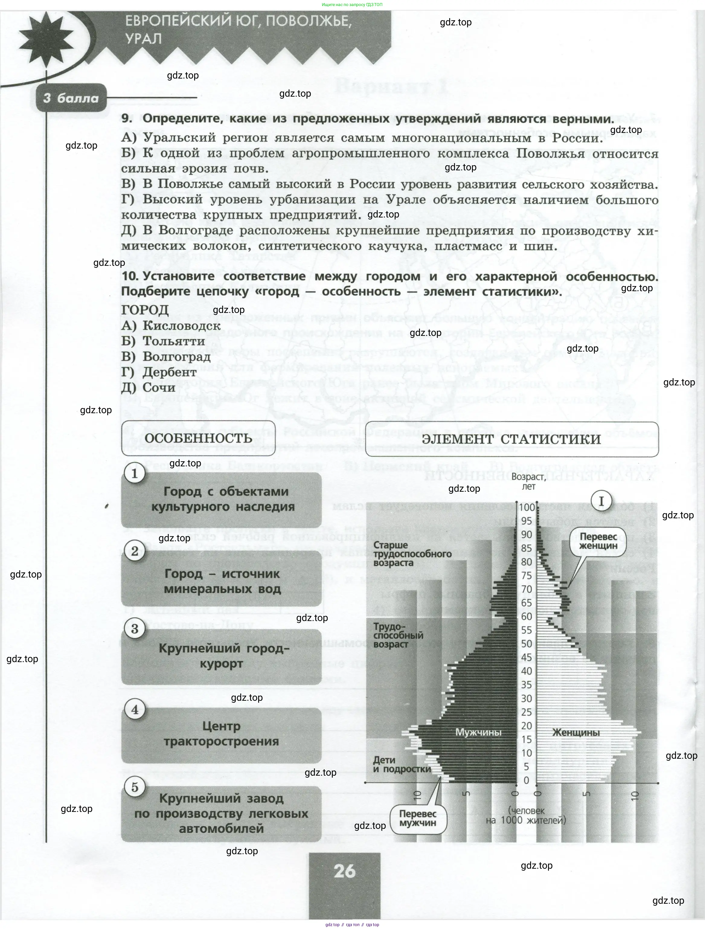 География, 9 класс Проверочные работы, авторы: Бондарева Мария Владимировна, Шидловский Игорь Михайлович, издательство Просвещение, Москва, 2023, жёлтого цвета, страница 26