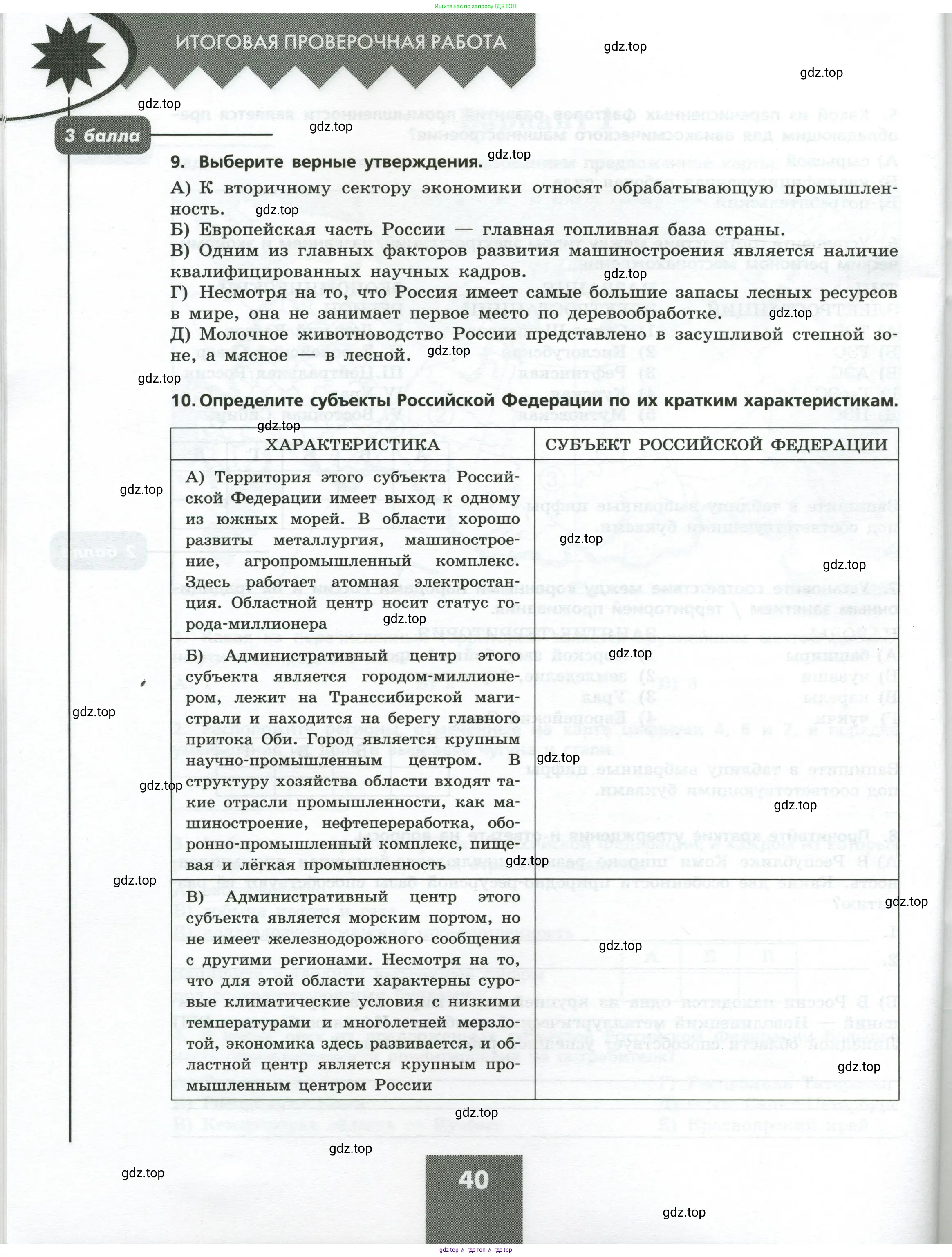 География, 9 класс Проверочные работы, авторы: Бондарева Мария Владимировна, Шидловский Игорь Михайлович, издательство Просвещение, Москва, 2023, жёлтого цвета, страница 40