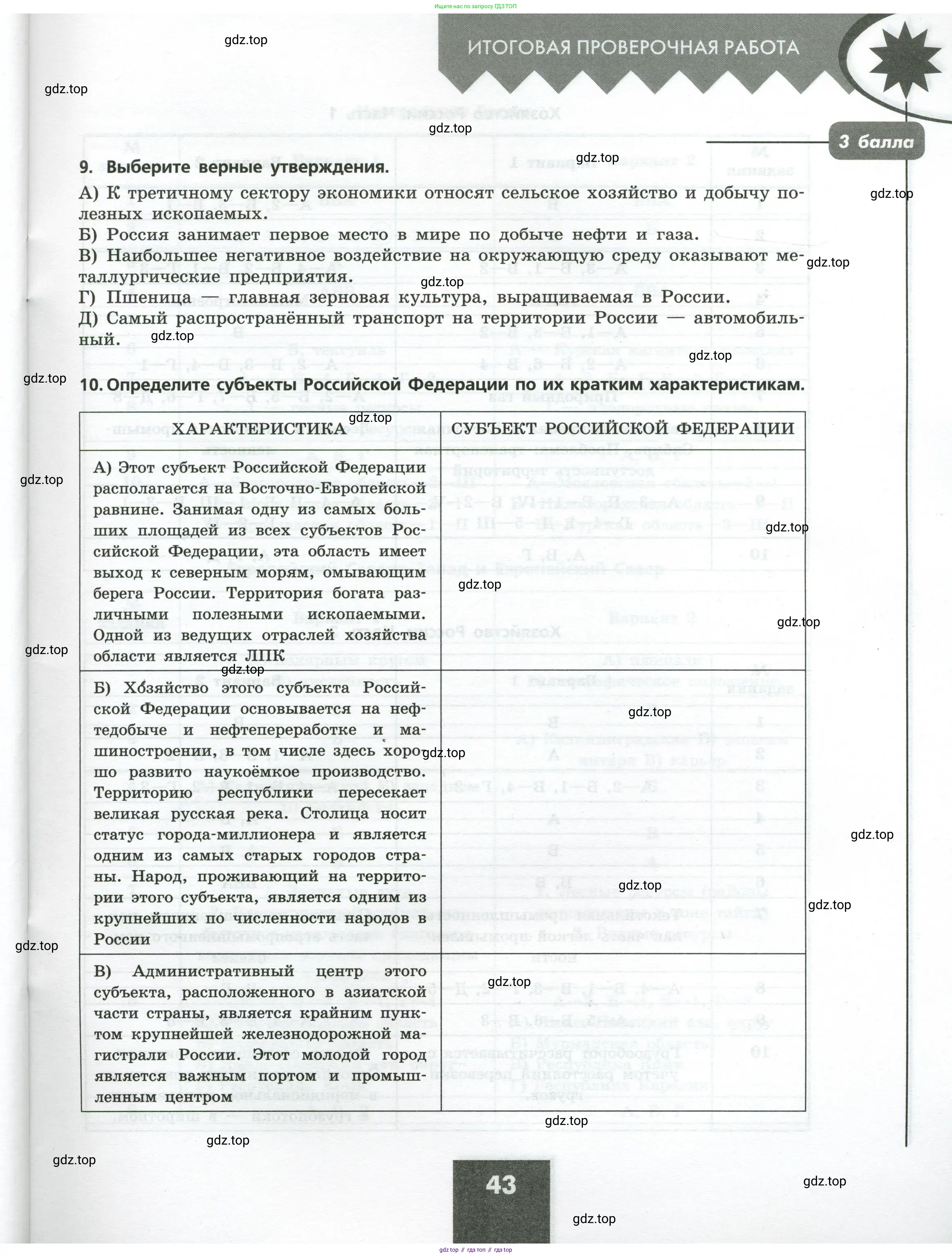 География, 9 класс Проверочные работы, авторы: Бондарева Мария Владимировна, Шидловский Игорь Михайлович, издательство Просвещение, Москва, 2023, жёлтого цвета, страница 43