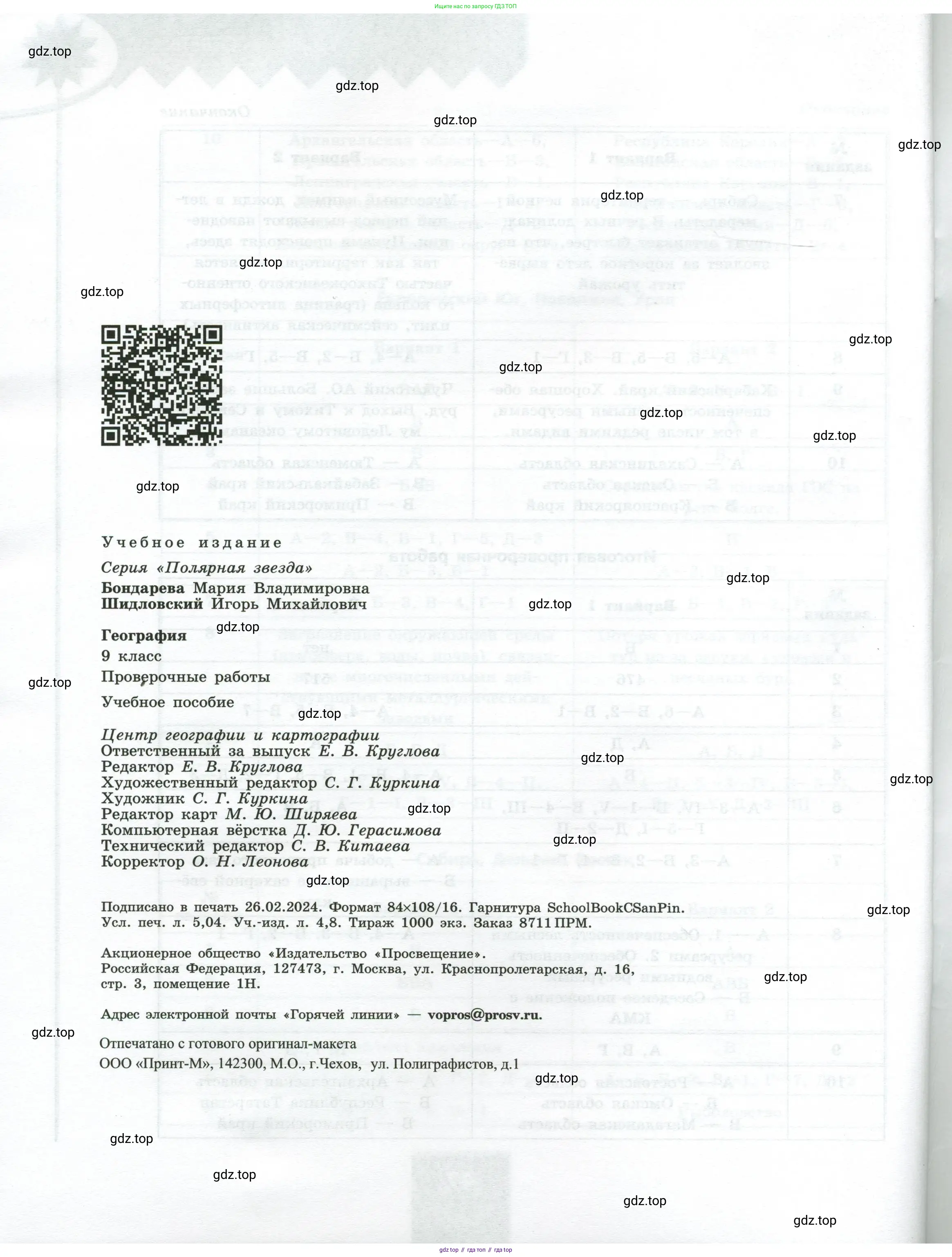 География, 9 класс Проверочные работы, авторы: Бондарева Мария Владимировна, Шидловский Игорь Михайлович, издательство Просвещение, Москва, 2023, жёлтого цвета, страница 48