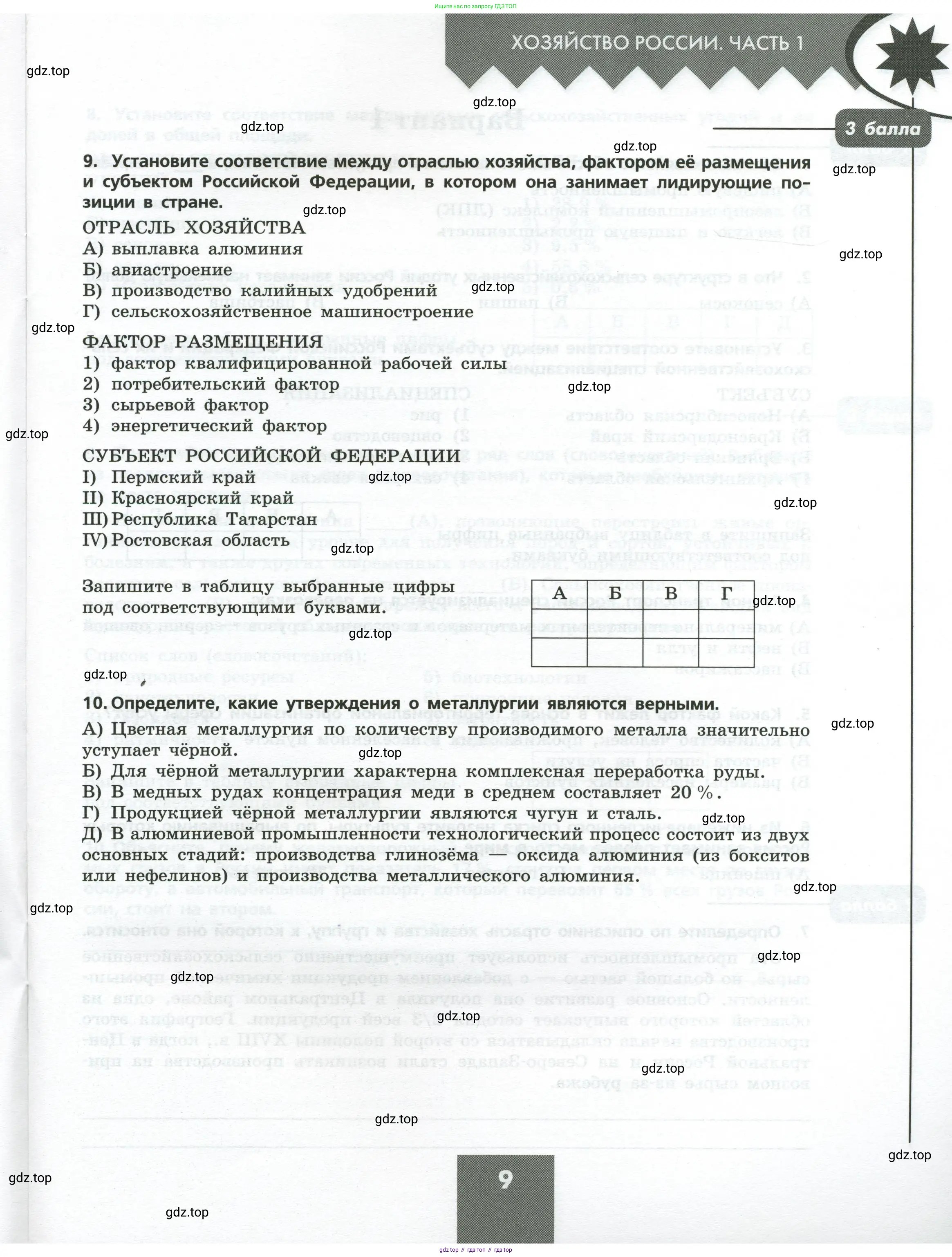 География, 9 класс Проверочные работы, авторы: Бондарева Мария Владимировна, Шидловский Игорь Михайлович, издательство Просвещение, Москва, 2023, жёлтого цвета, страница 9