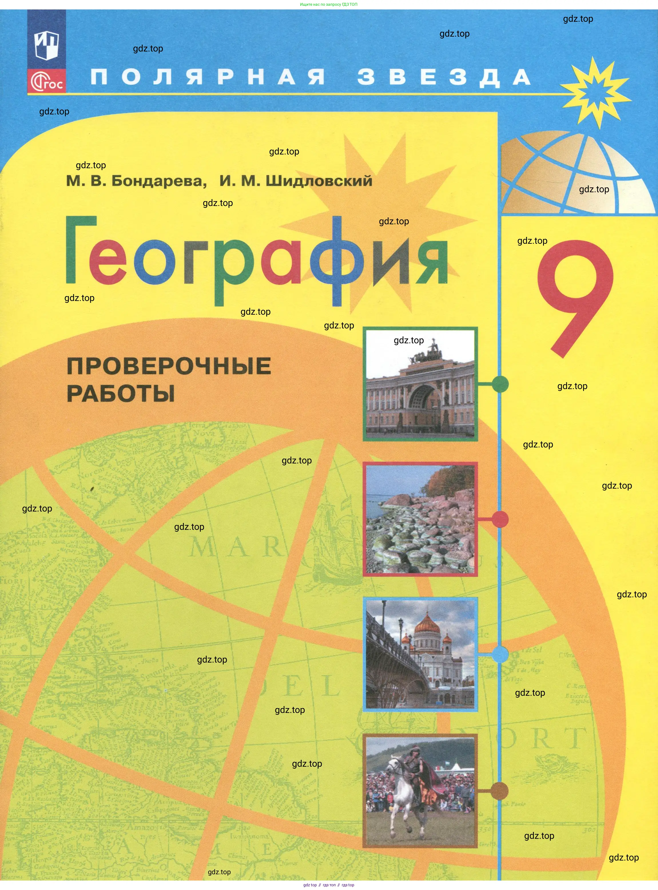 География, 9 класс Проверочные работы, авторы: Бондарева Мария Владимировна, Шидловский Игорь Михайлович, издательство Просвещение, Москва, 2023, жёлтого цвета, 