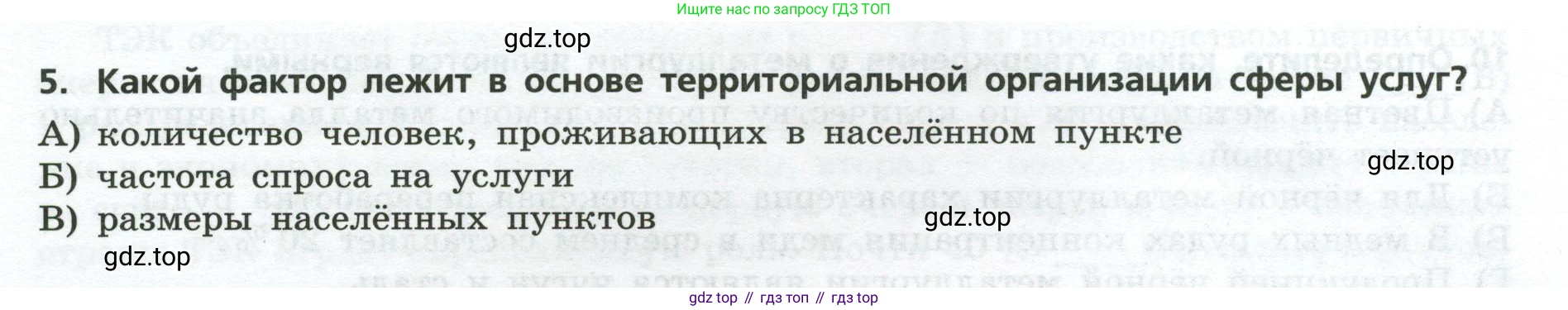 География, 9 класс Проверочные работы, авторы: Бондарева Мария Владимировна, Шидловский Игорь Михайлович, издательство Просвещение, Москва, 2023, жёлтого цвета, страница 10, номер 5, Условие
