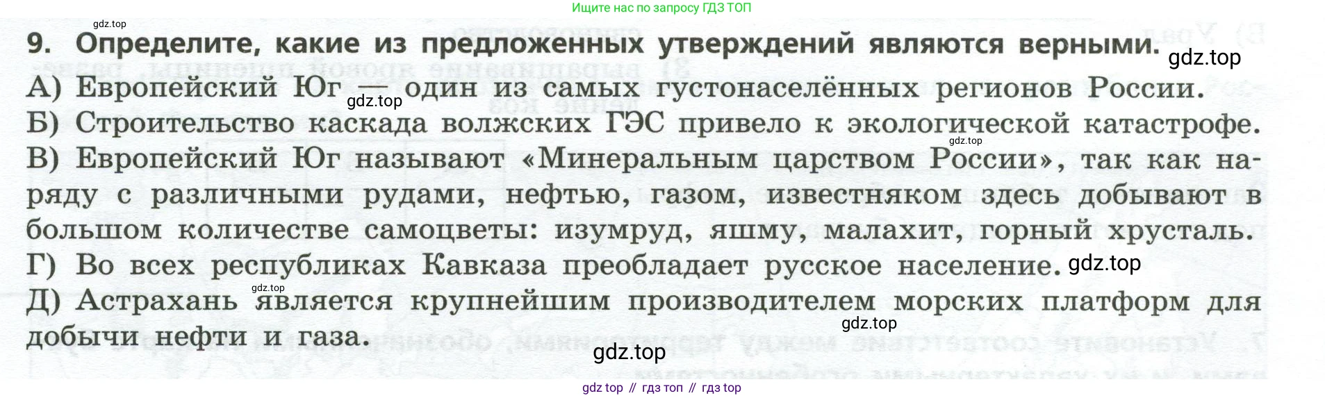 География, 9 класс Проверочные работы, авторы: Бондарева Мария Владимировна, Шидловский Игорь Михайлович, издательство Просвещение, Москва, 2023, жёлтого цвета, страница 30, номер 9, Условие