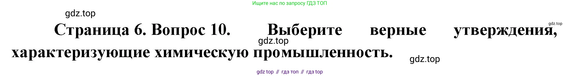 География, 9 класс Проверочные работы, авторы: Бондарева Мария Владимировна, Шидловский Игорь Михайлович, издательство Просвещение, Москва, 2023, жёлтого цвета, страница 6, номер 10, Решение