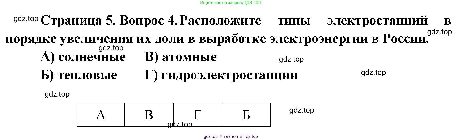 География, 9 класс Проверочные работы, авторы: Бондарева Мария Владимировна, Шидловский Игорь Михайлович, издательство Просвещение, Москва, 2023, жёлтого цвета, страница 5, номер 4, Решение