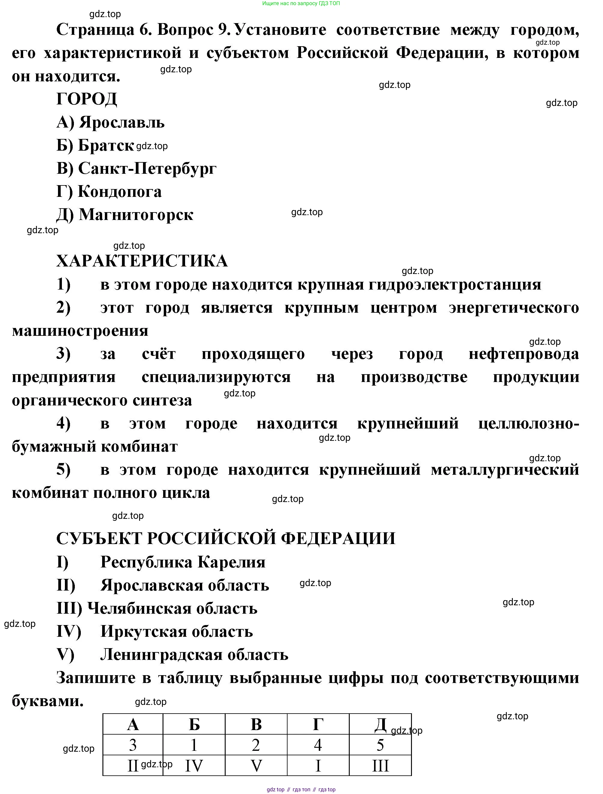 География, 9 класс Проверочные работы, авторы: Бондарева Мария Владимировна, Шидловский Игорь Михайлович, издательство Просвещение, Москва, 2023, жёлтого цвета, страница 6, номер 9, Решение