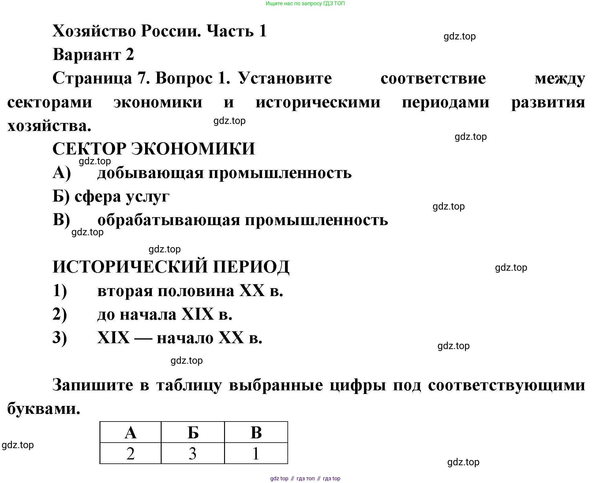 География, 9 класс Проверочные работы, авторы: Бондарева Мария Владимировна, Шидловский Игорь Михайлович, издательство Просвещение, Москва, 2023, жёлтого цвета, страница 7, номер 1, Решение